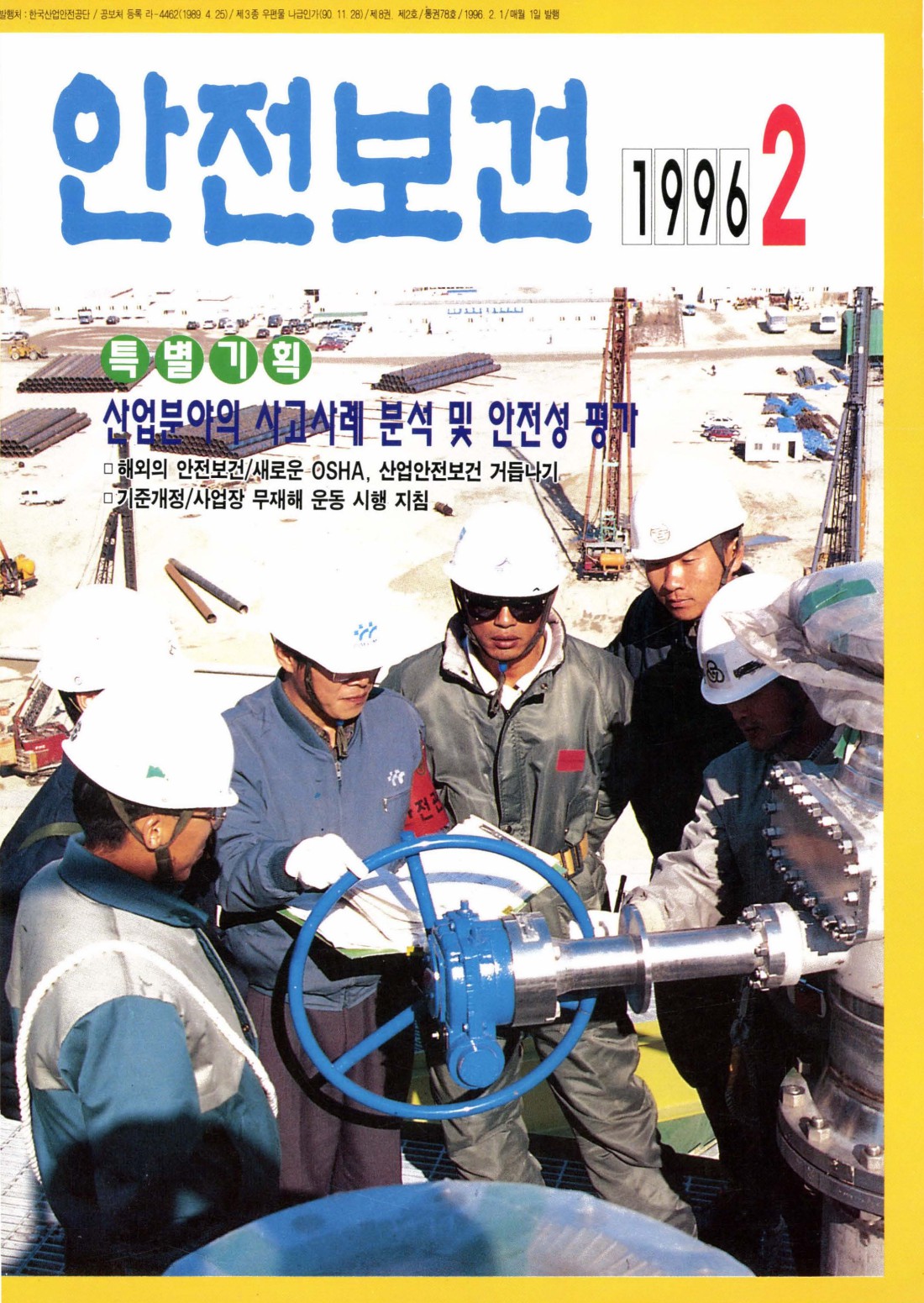 1996년 월간 안전보건 2월호
