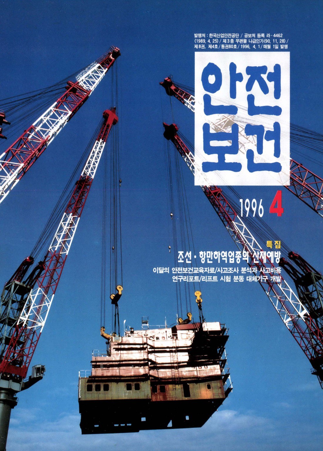 1996년 월간 안전보건 4월호