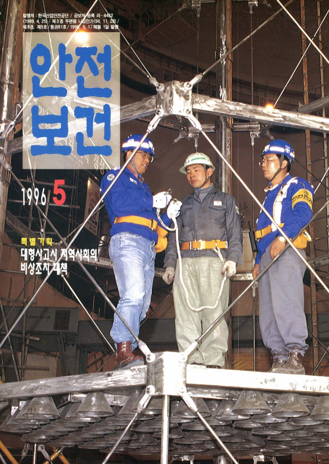 1996년 월간 안전보건 5월호