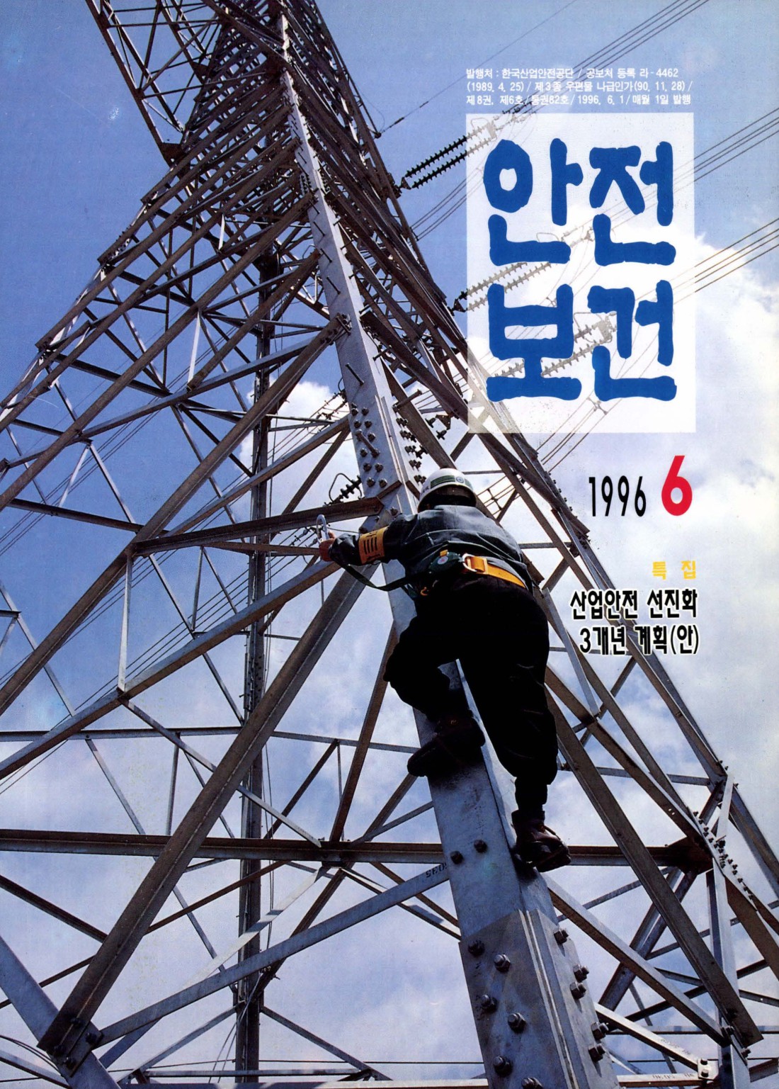 1996년 월간 안전보건 6월호