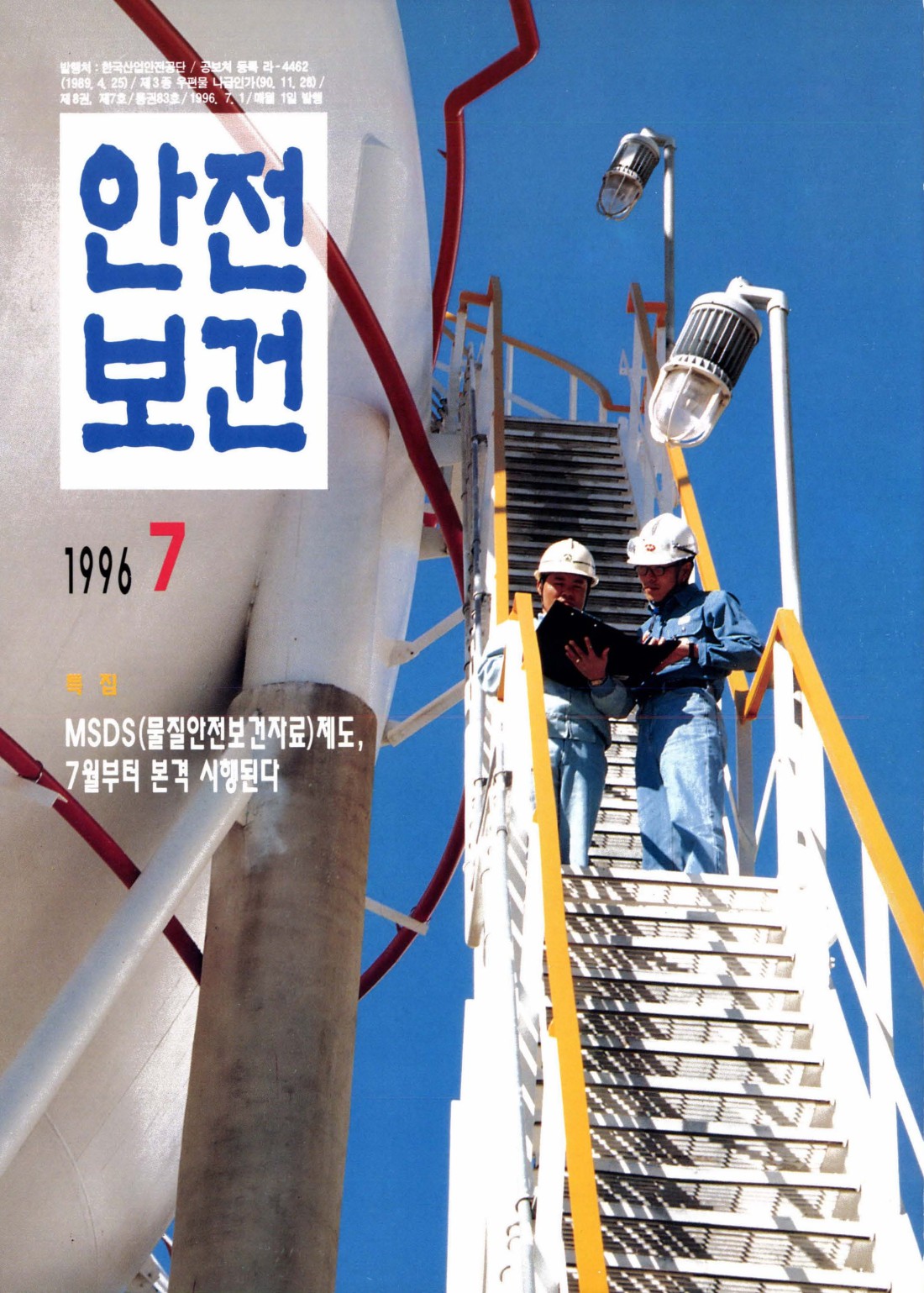 1996년 월간 안전보건 7월호