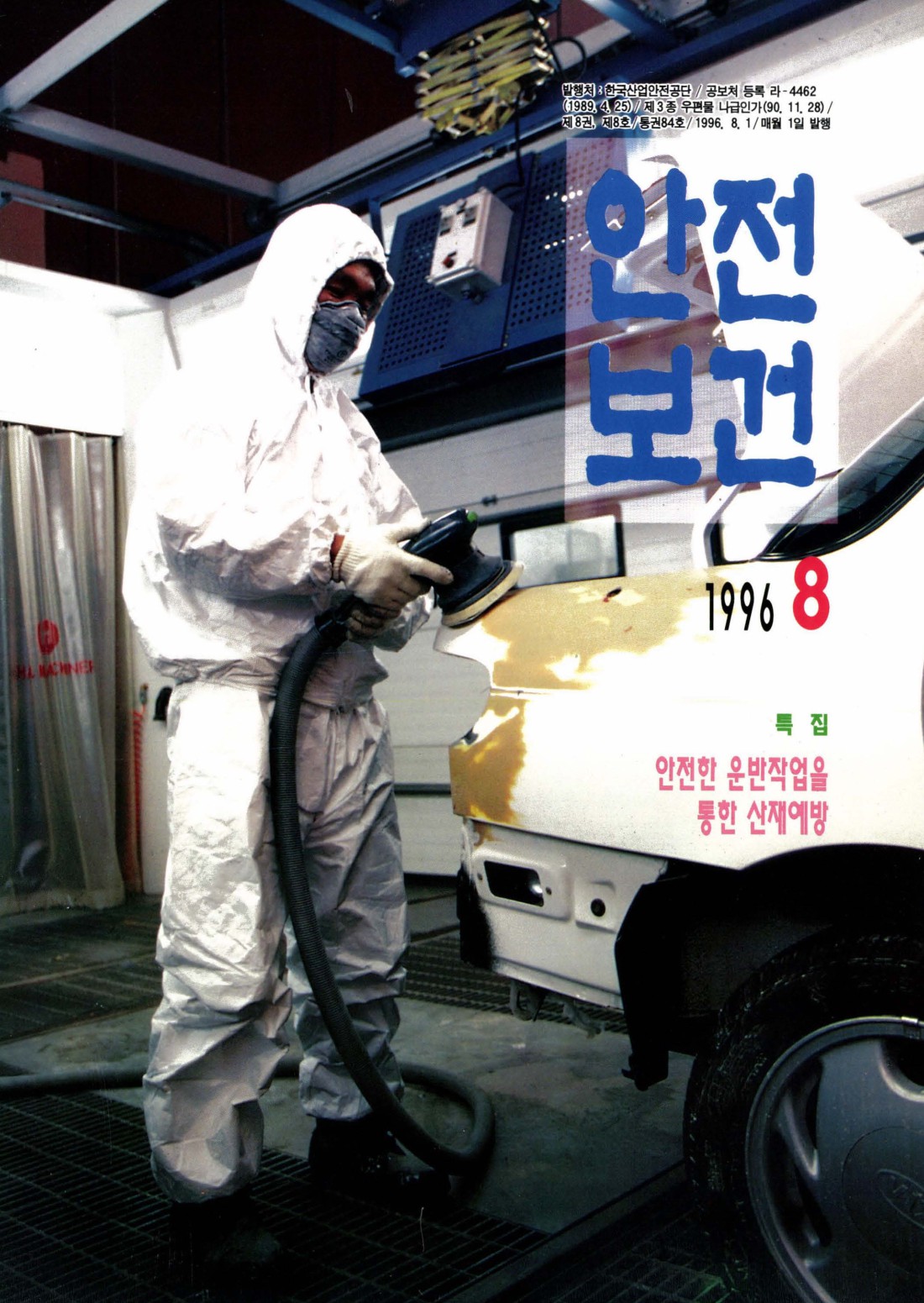 1996년 월간 안전보건 8월호