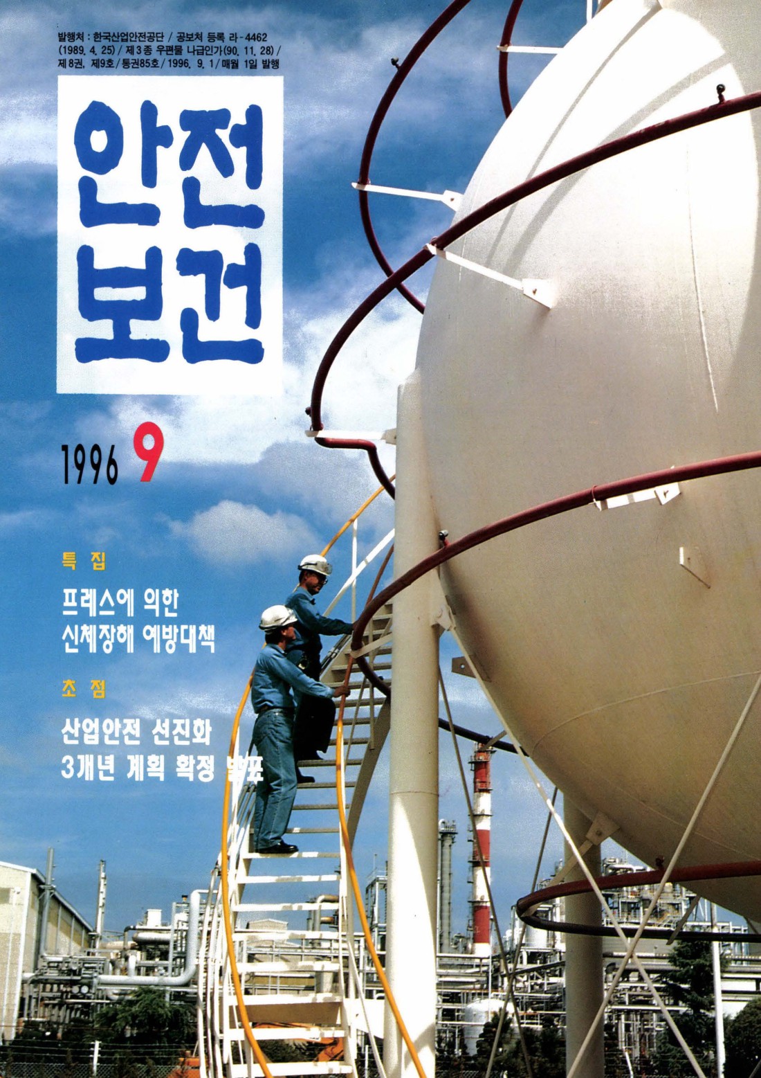1996년 월간 안전보건 9월호