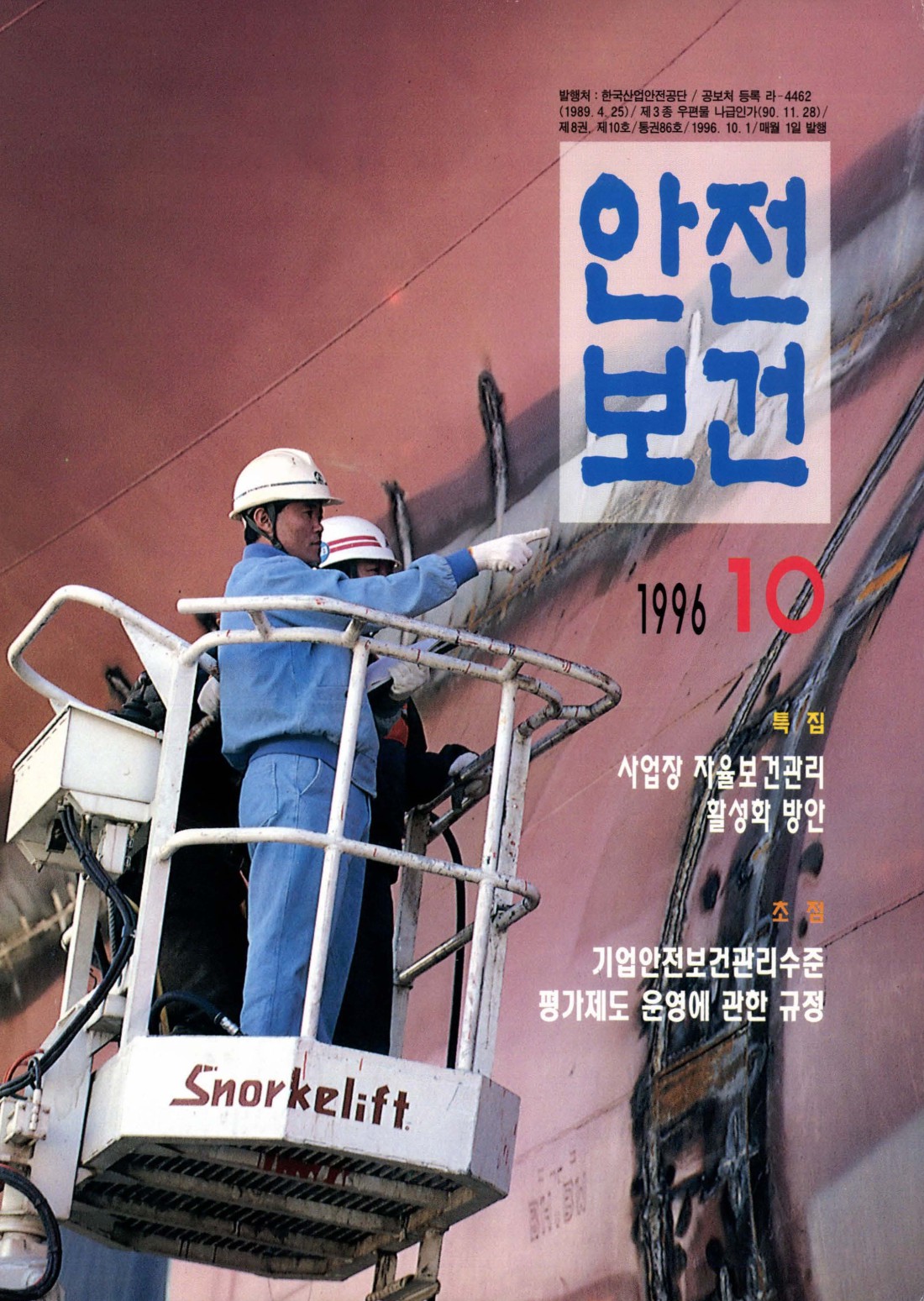 1996년 월간 안전보건 10월호