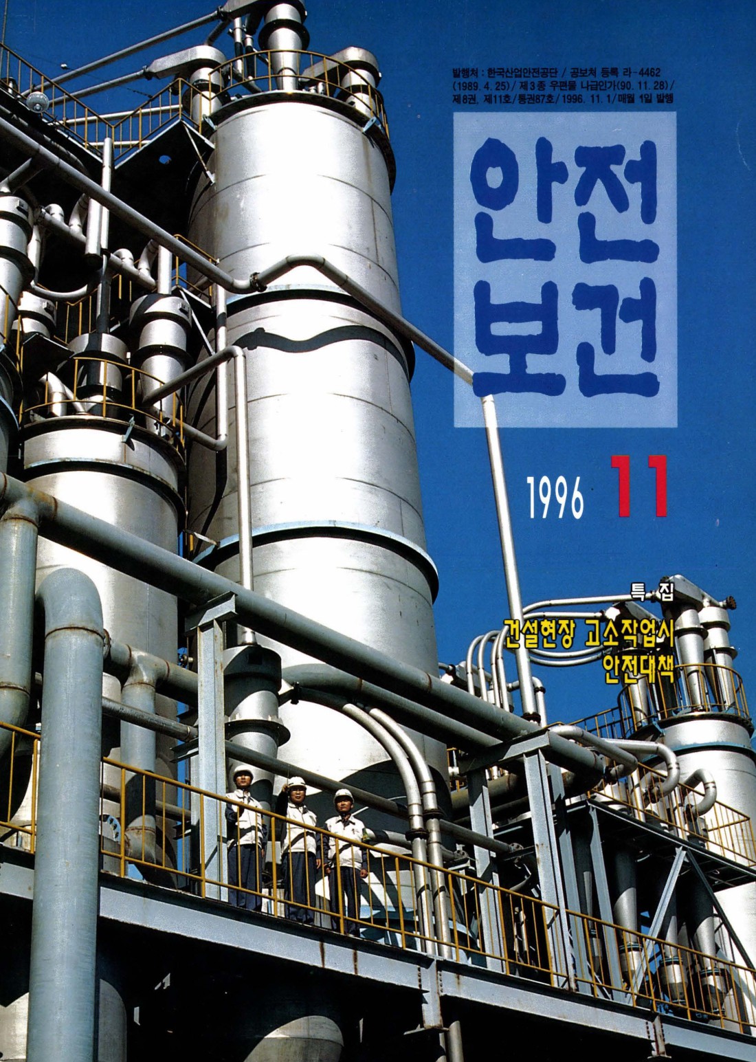 1996년 월간 안전보건 11월호