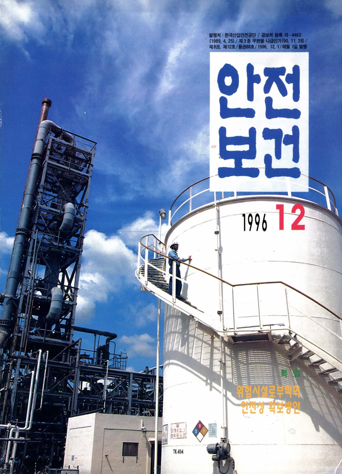 1996년 월간 안전보건 12월호