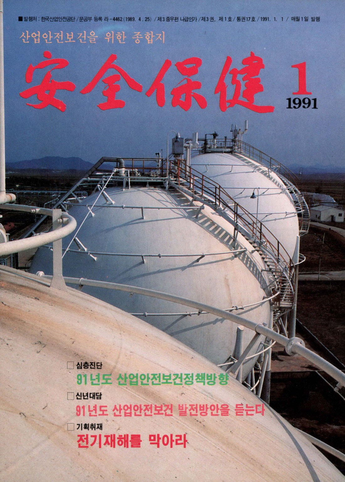 1991년 월간 안전보건 1월호