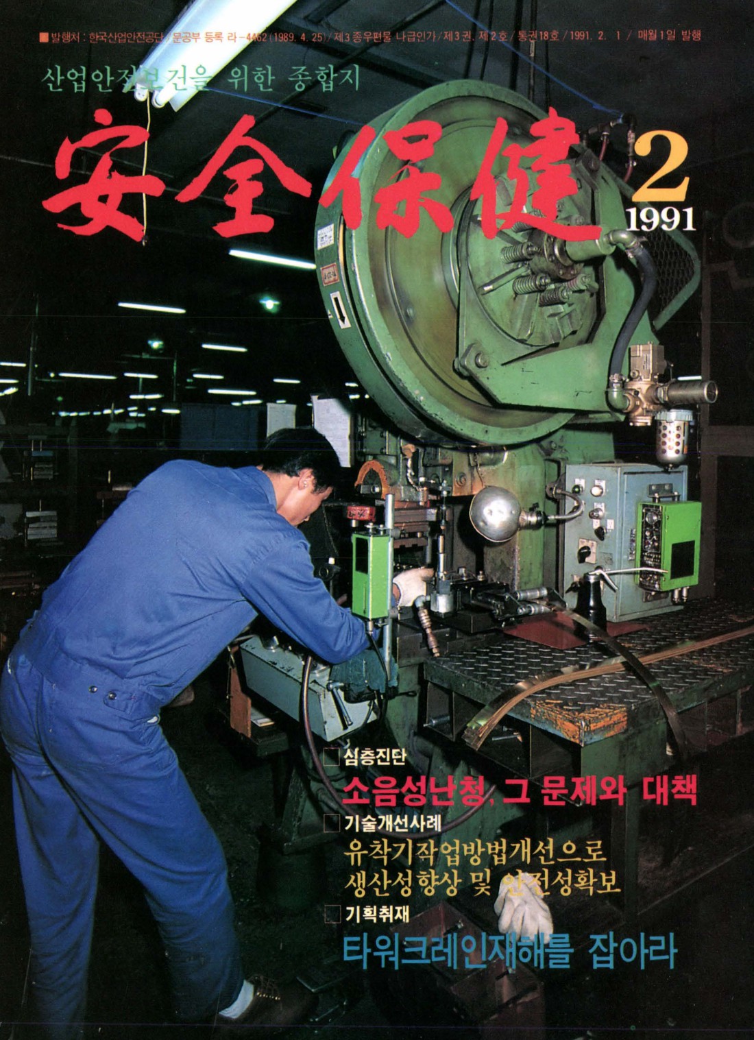 1991년 월간 안전보건 2월호