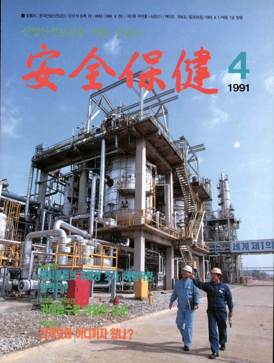 1991년 월간 안전보건 4월호