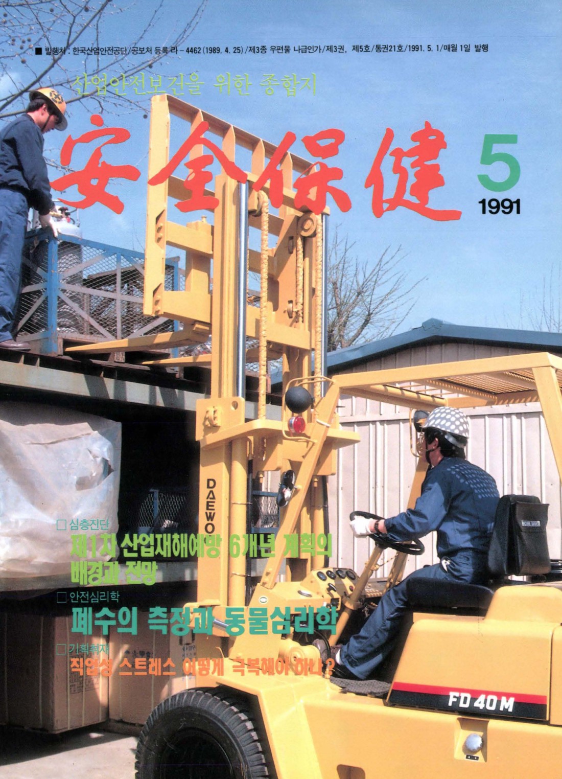 1991년 월간 안전보건 5월호