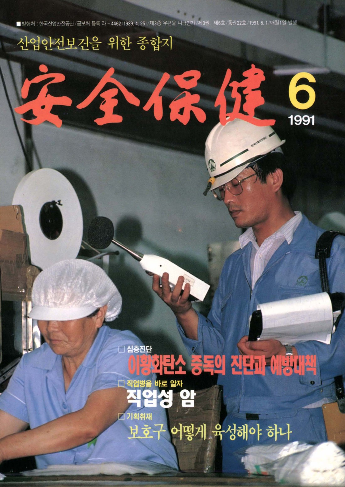 1991년 월간 안전보건 6월호