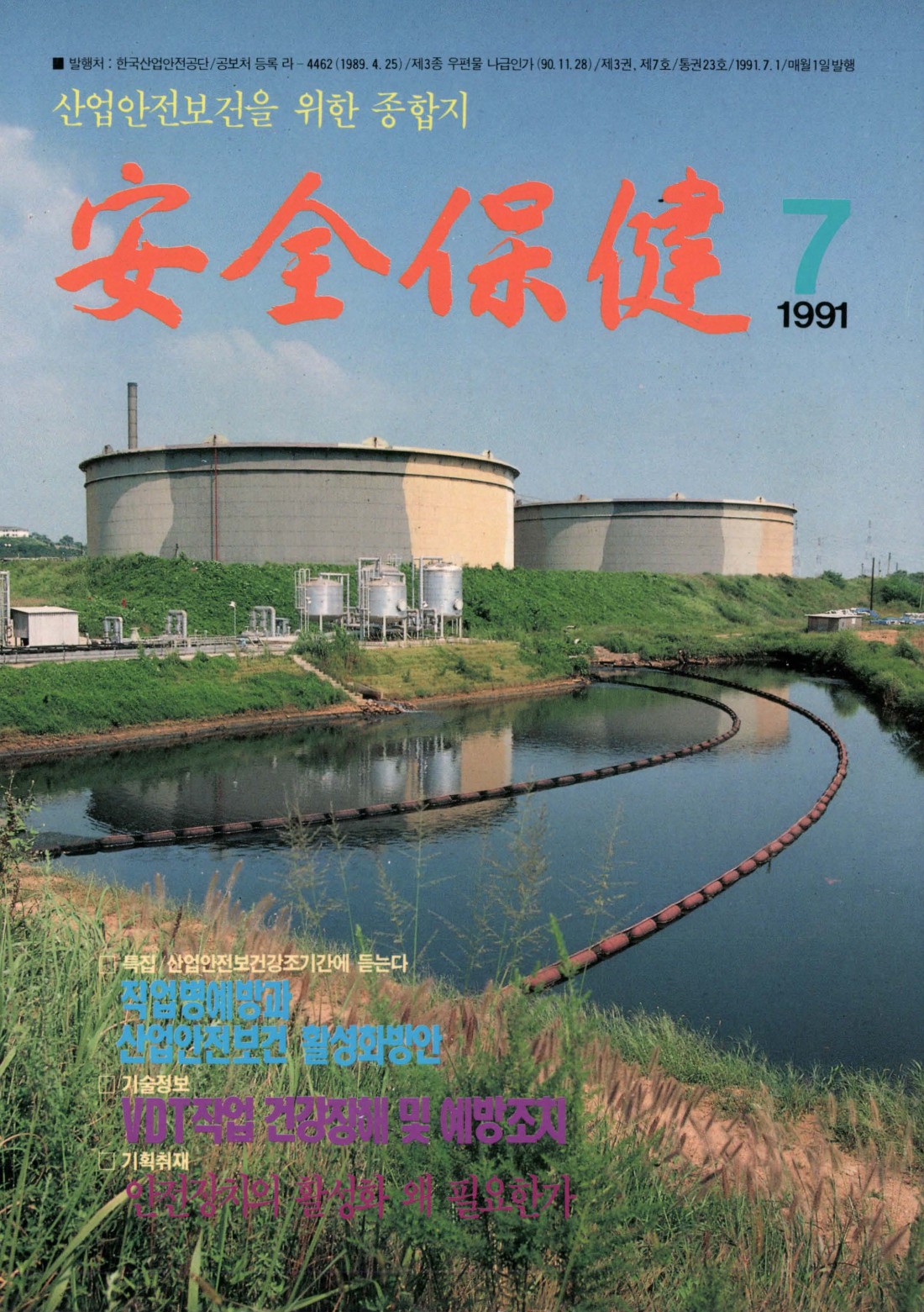 1991년 월간 안전보건 7월호