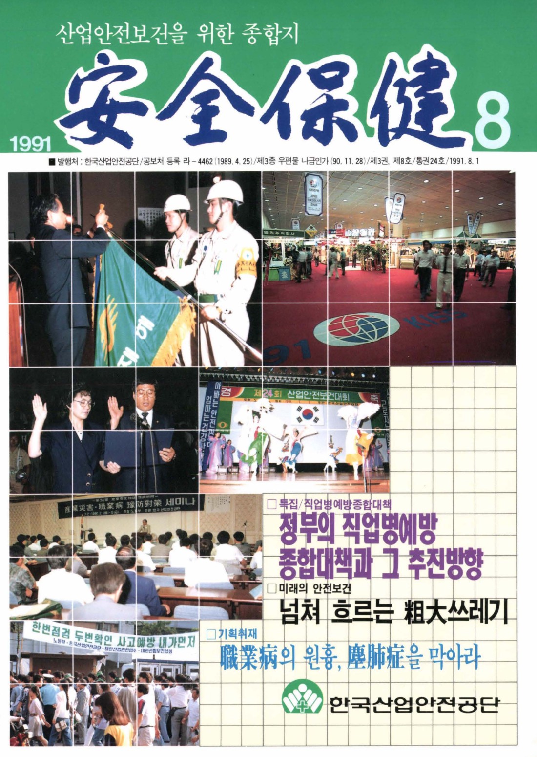 1991년 월간 안전보건 8월호