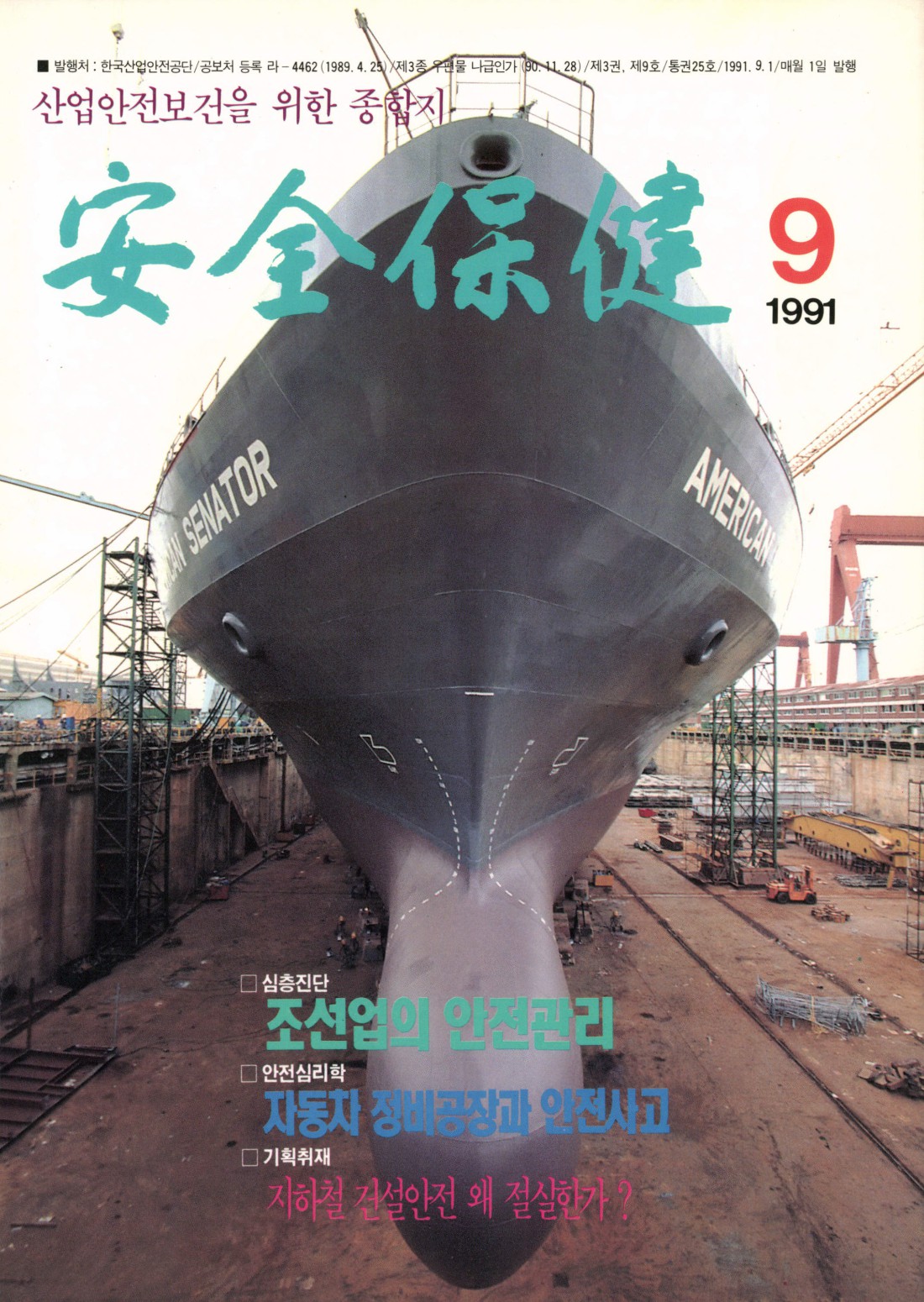 1991년 월간 안전보건 9월호
