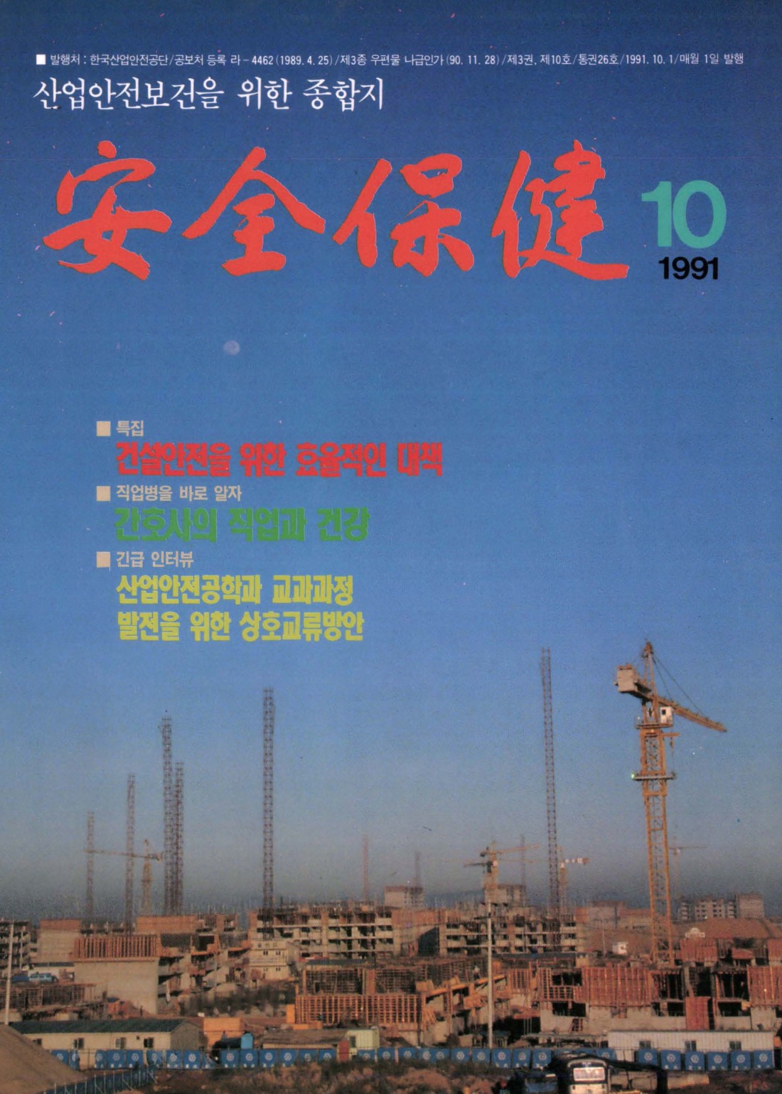 1991년 월간 안전보건 10월호