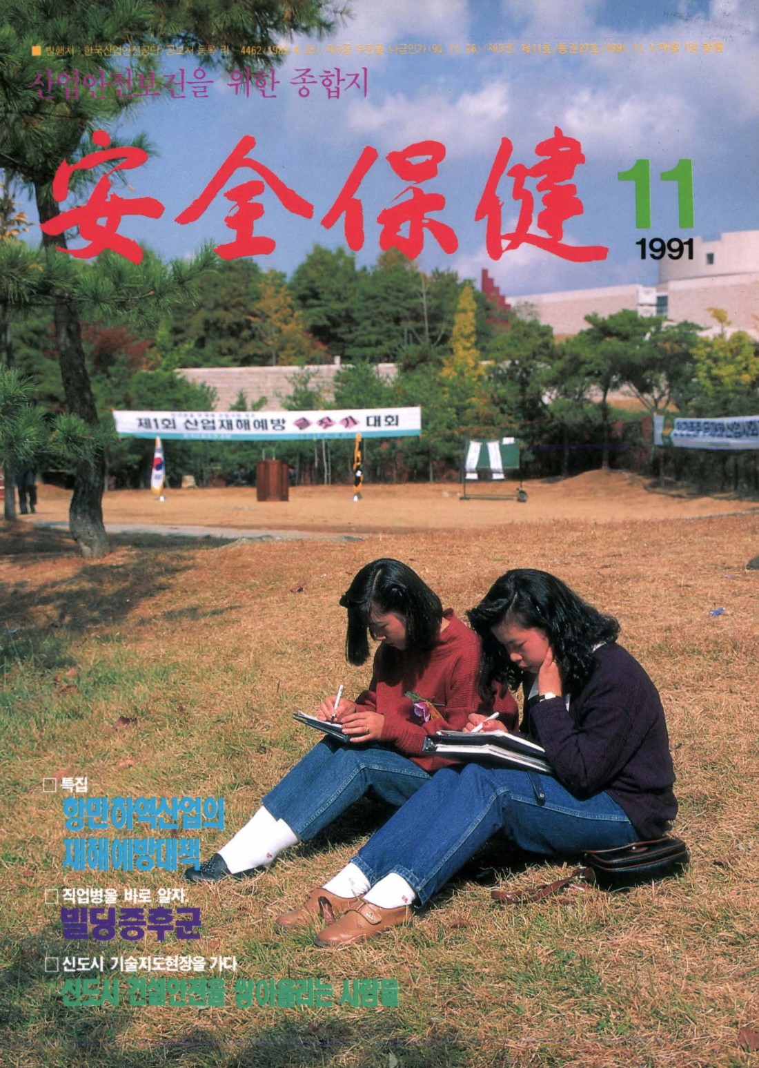 1991년 월간 안전보건 11월호