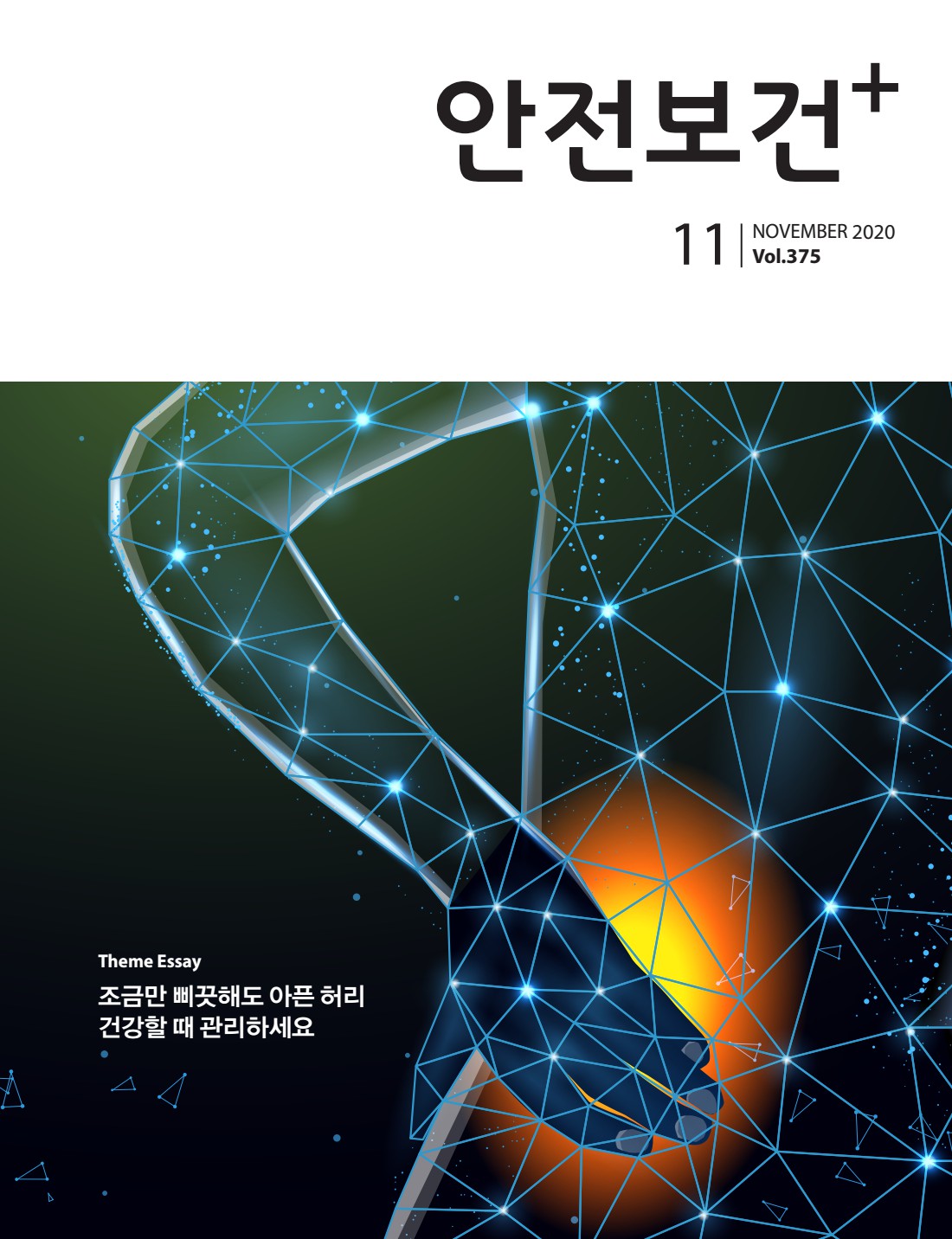 2020년 월간 안전보건 11월호