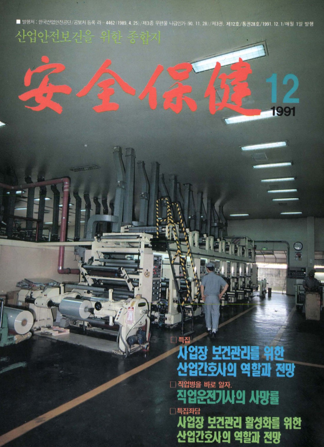 1991년 월간 안전보건 12월호