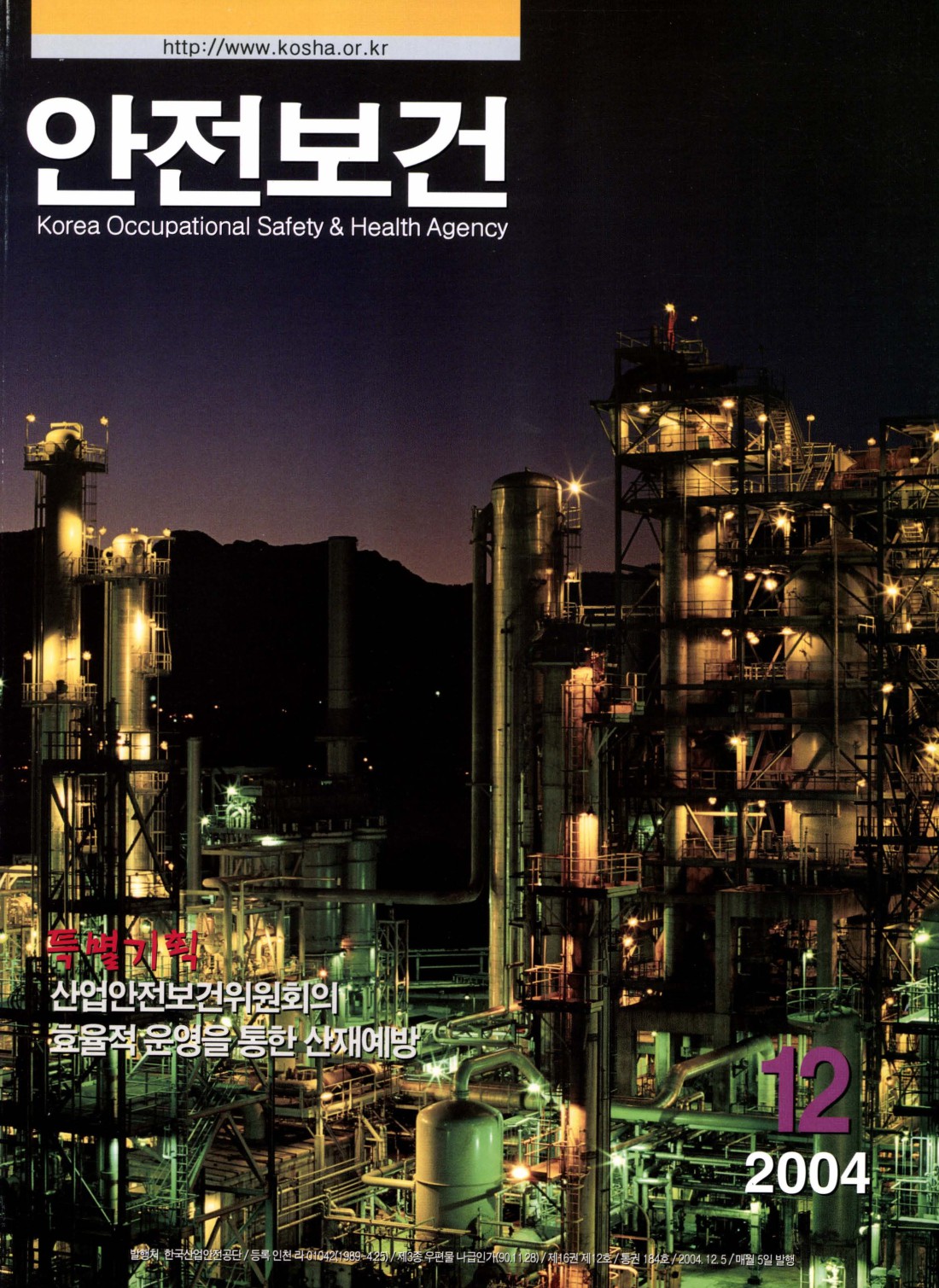 2004년 월간 안전보건 12월호