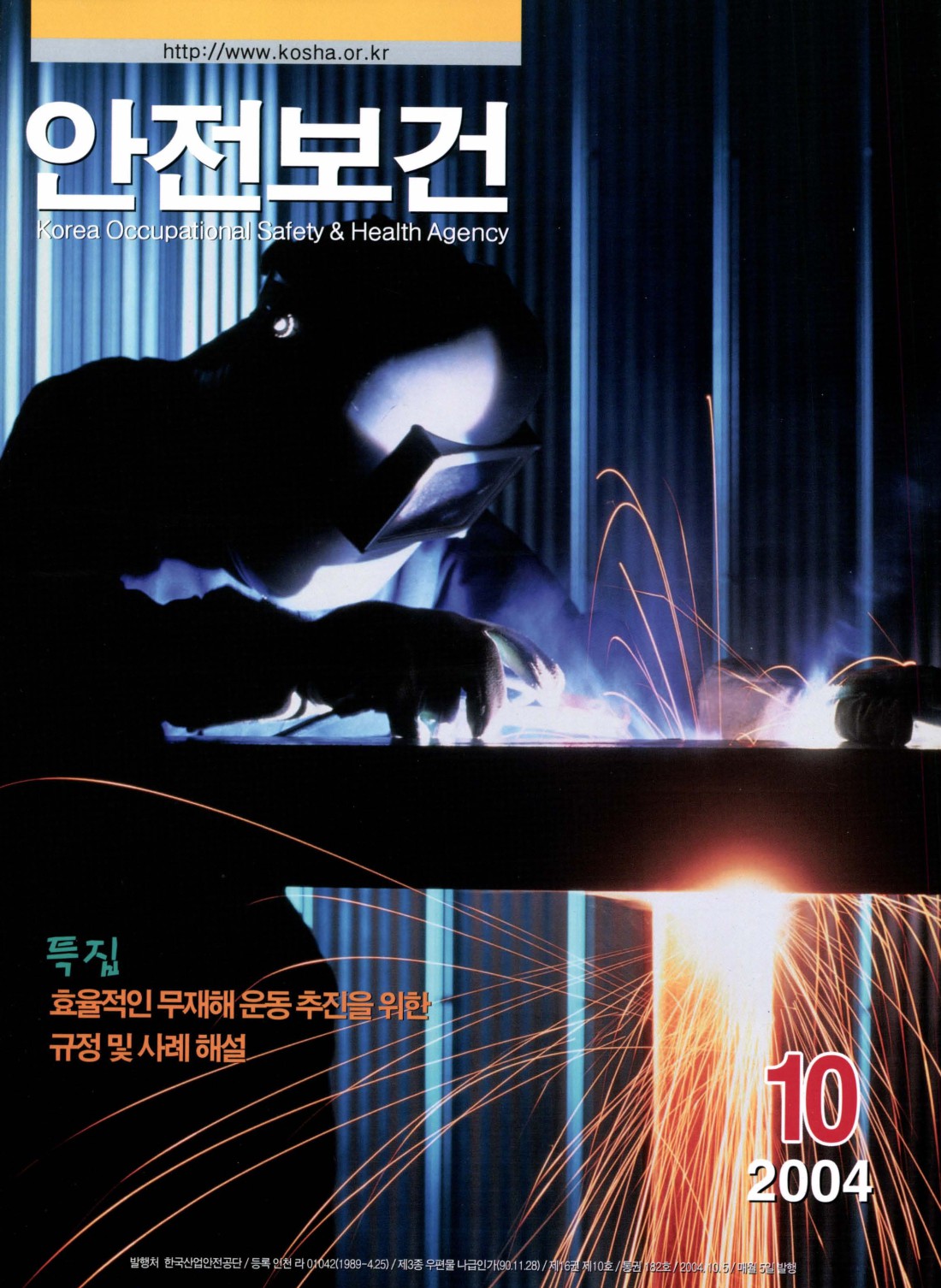 2004년 월간 안전보건 10월호