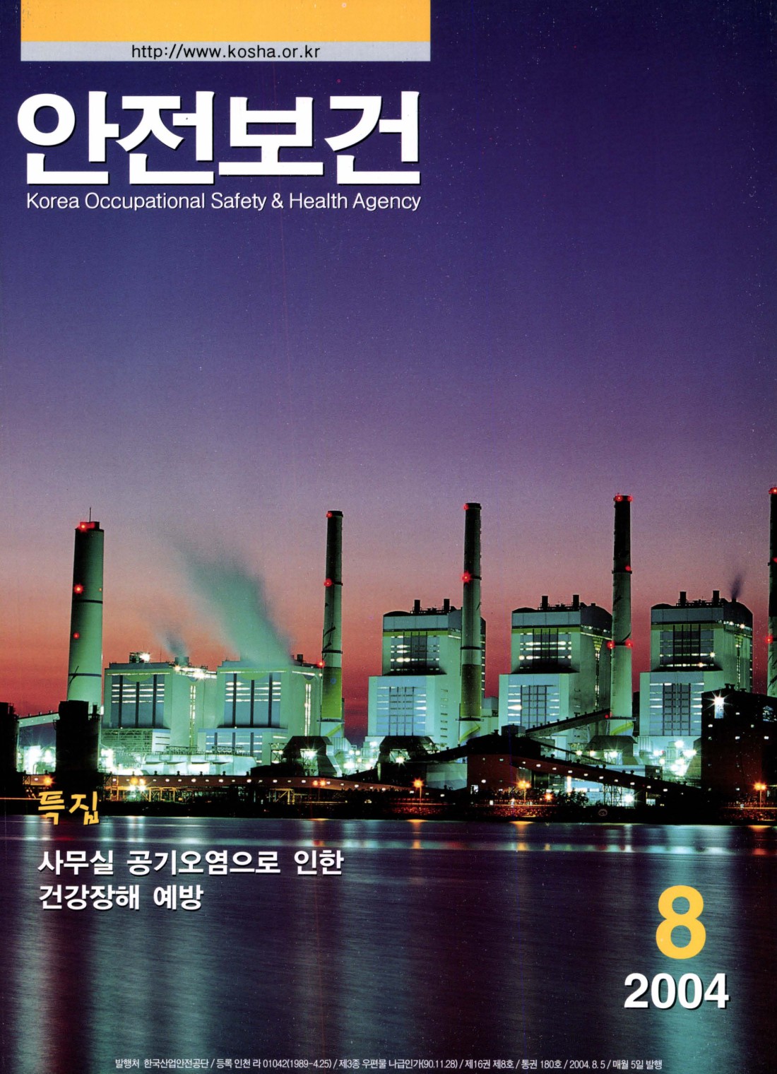 2004년 월간 안전보건 8월호