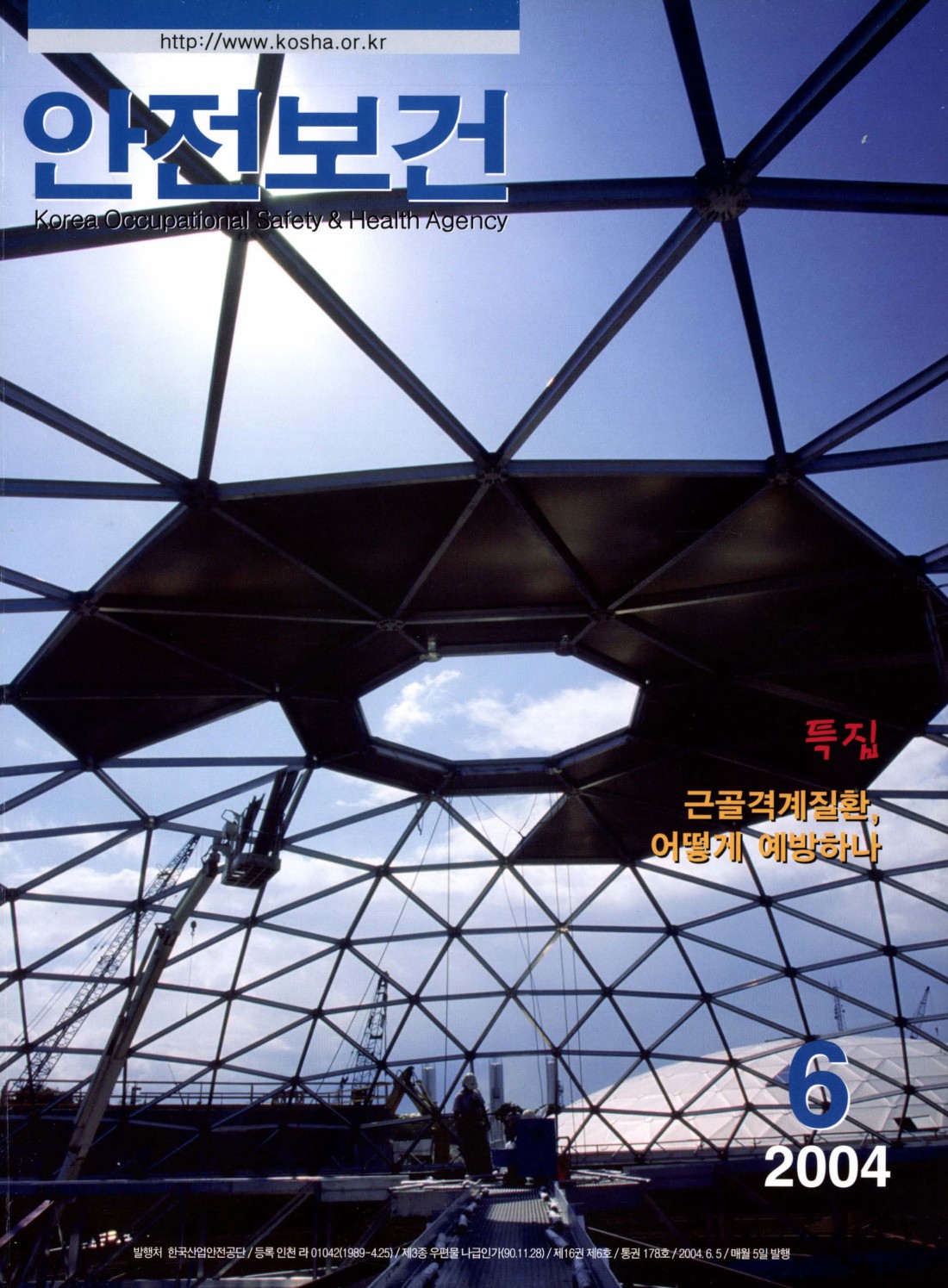 2004년 월간 안전보건 6월호