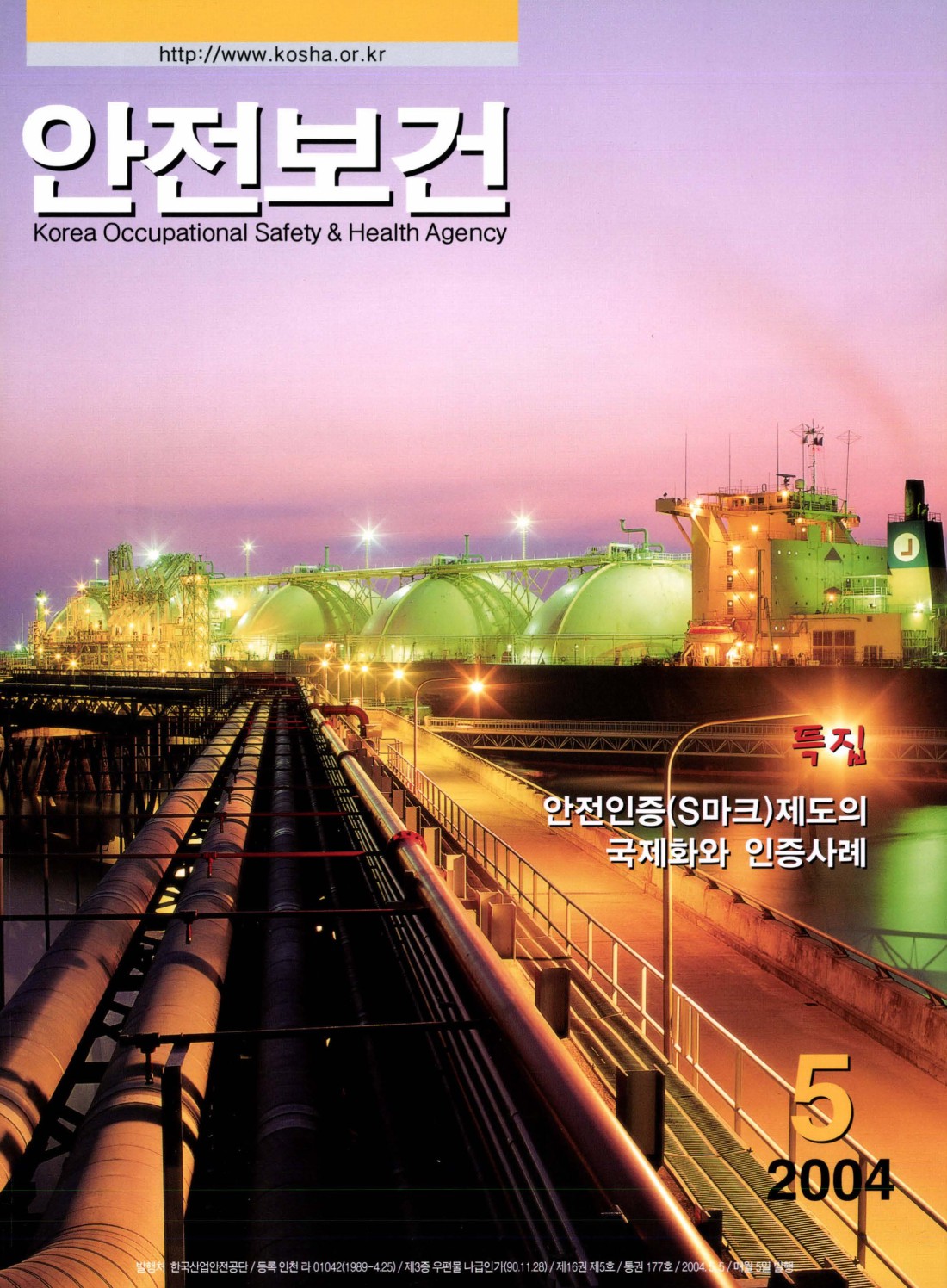 2004년 월간 안전보건 5월호