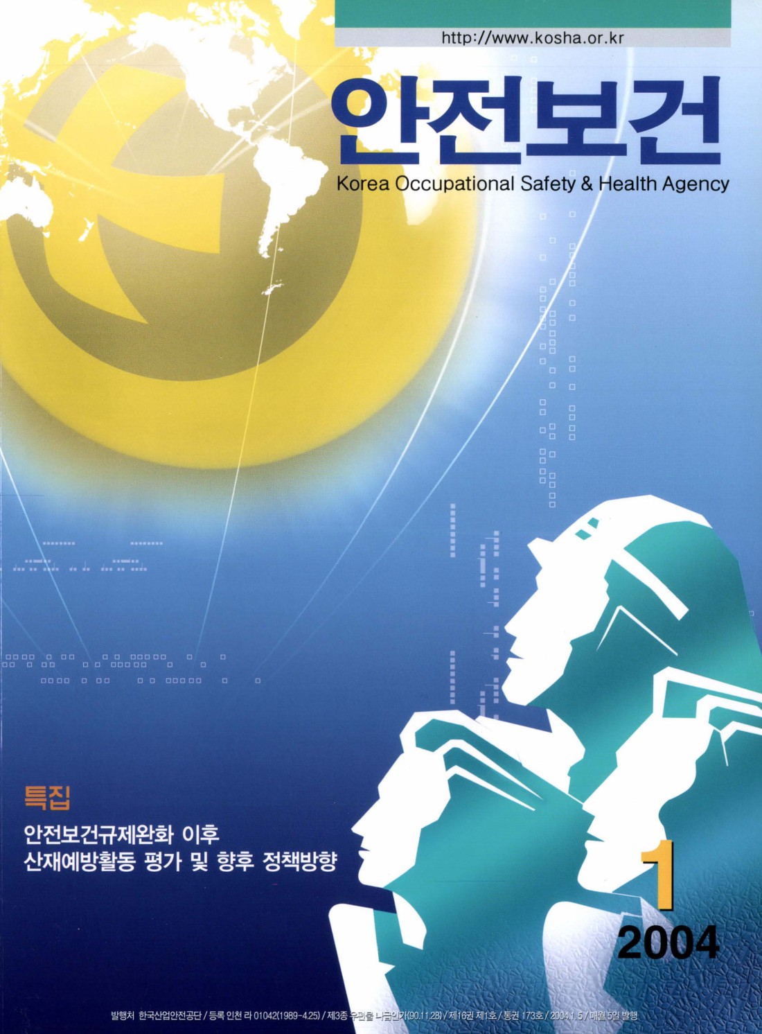 2004년 월간 안전보건 1월호