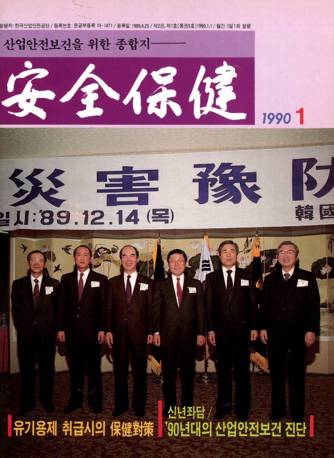 1990년 월간 안전보건 1월호