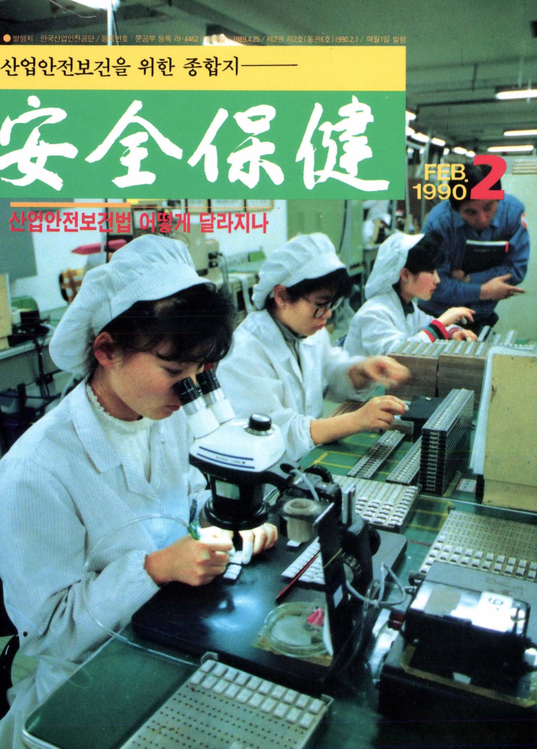 1990년 월간 안전보건 2월호