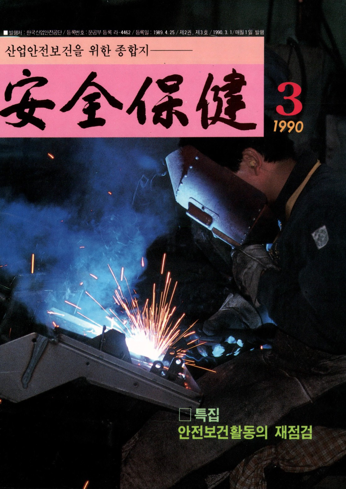 1990년 월간 안전보건 3월호