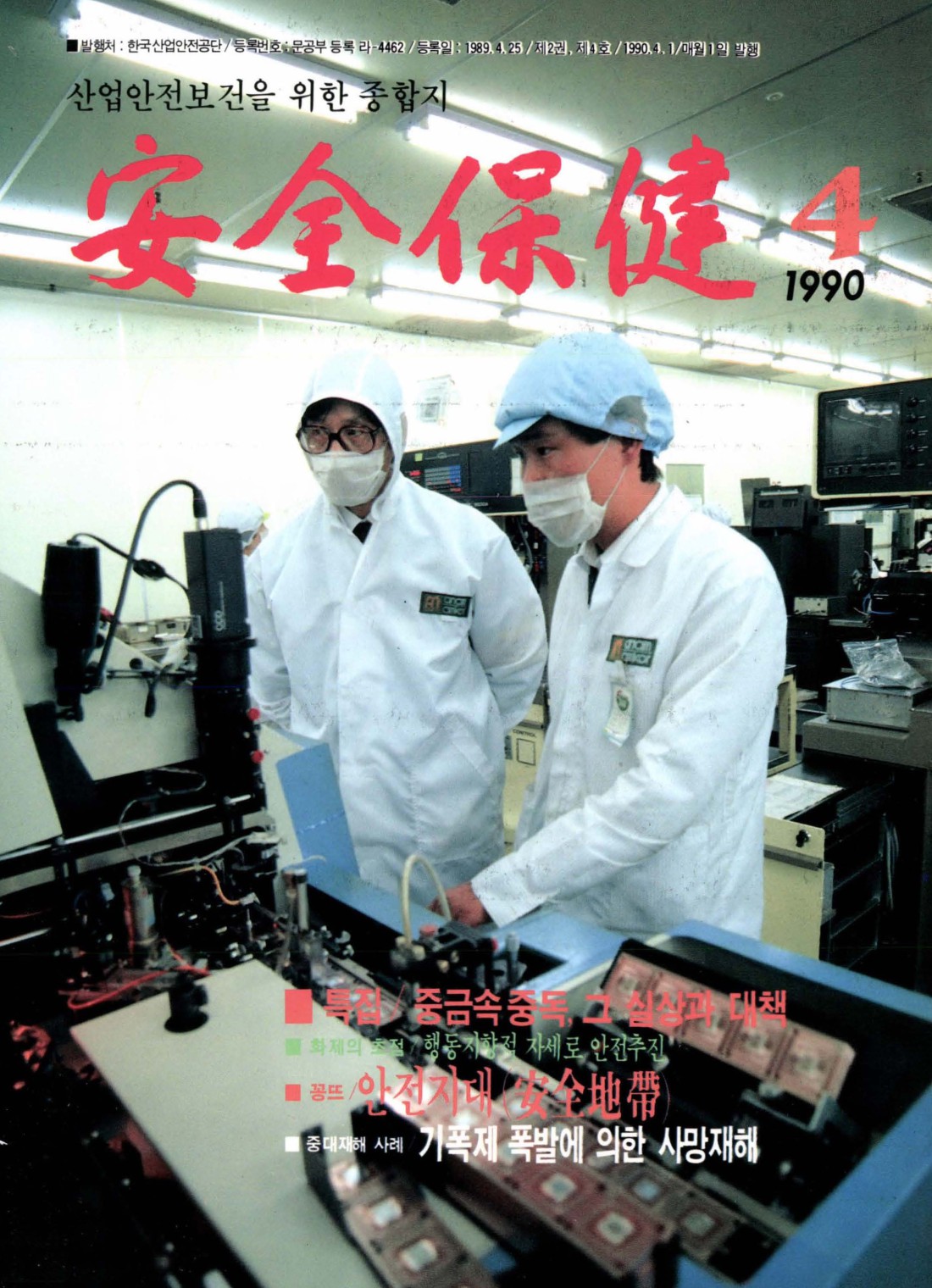 1990년 월간 안전보건 4월호