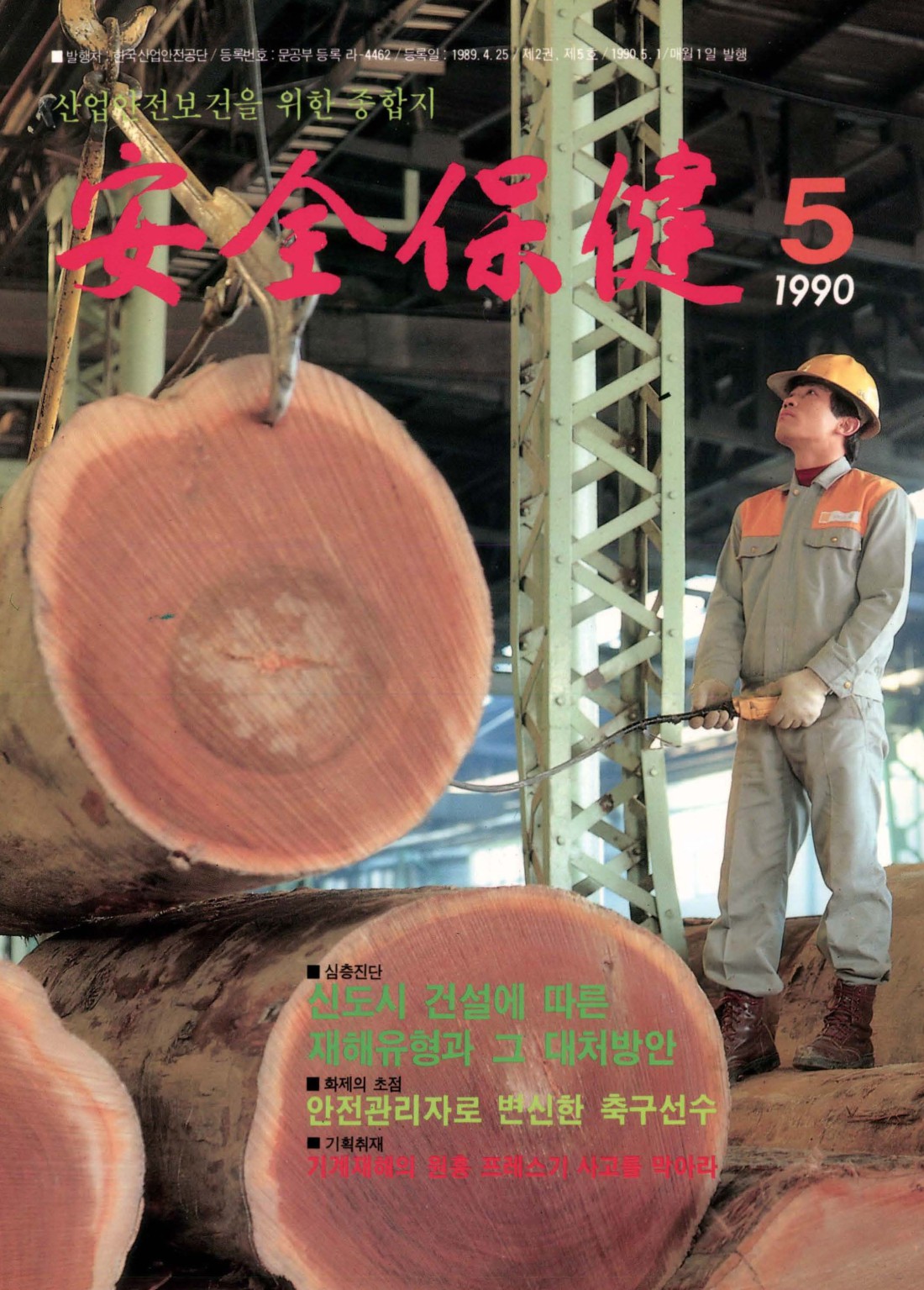 1990년 월간 안전보건 5월호