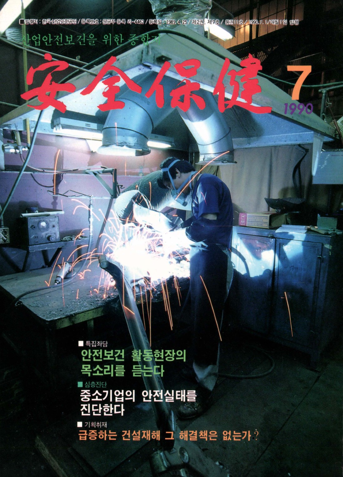 1990년 월간 안전보건 7월호