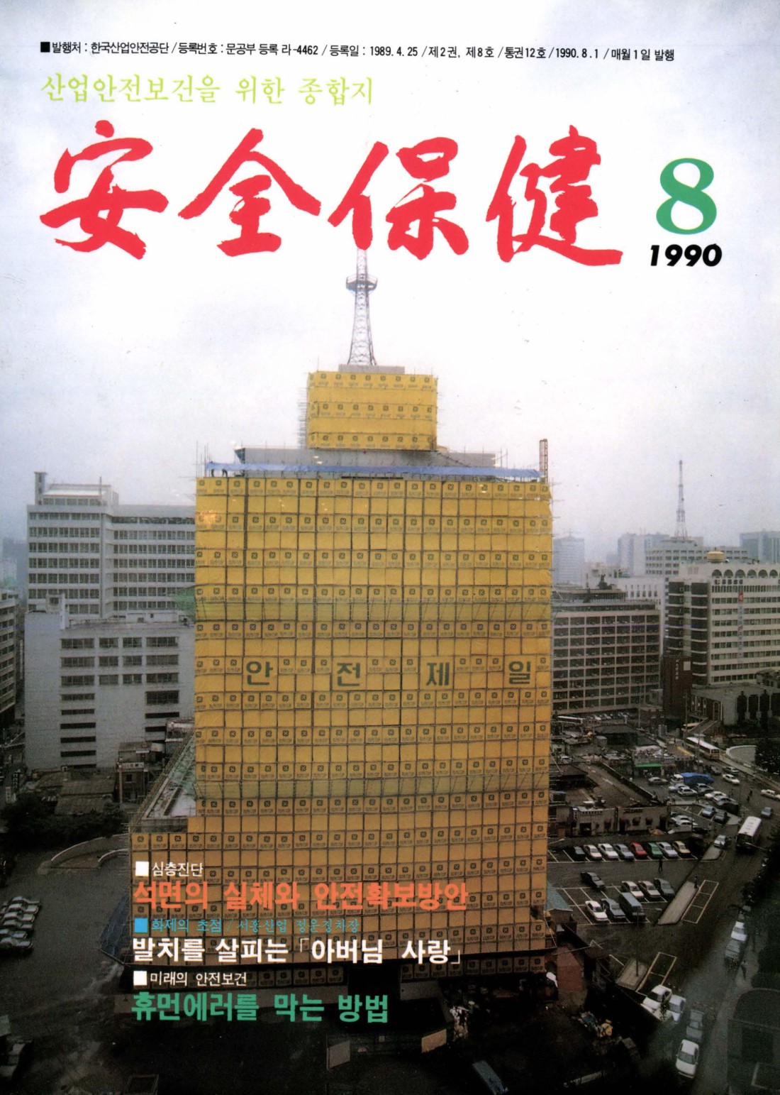 1990년 월간 안전보건 8월호