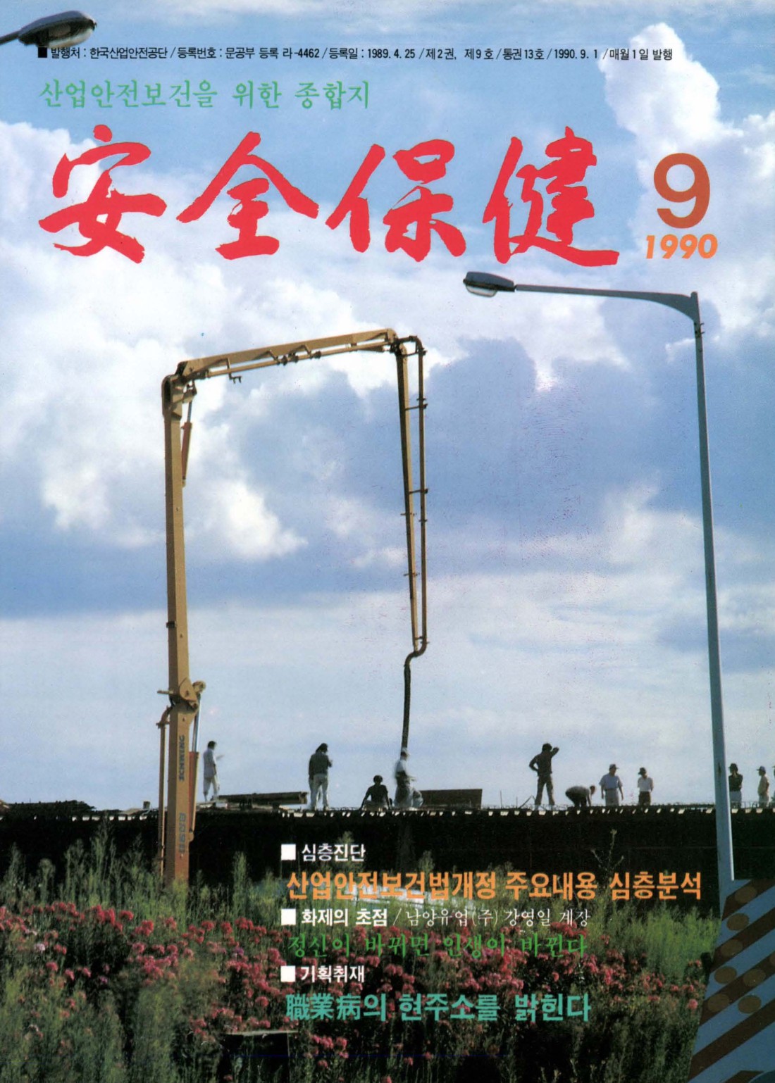 1990년 월간 안전보건 9월호