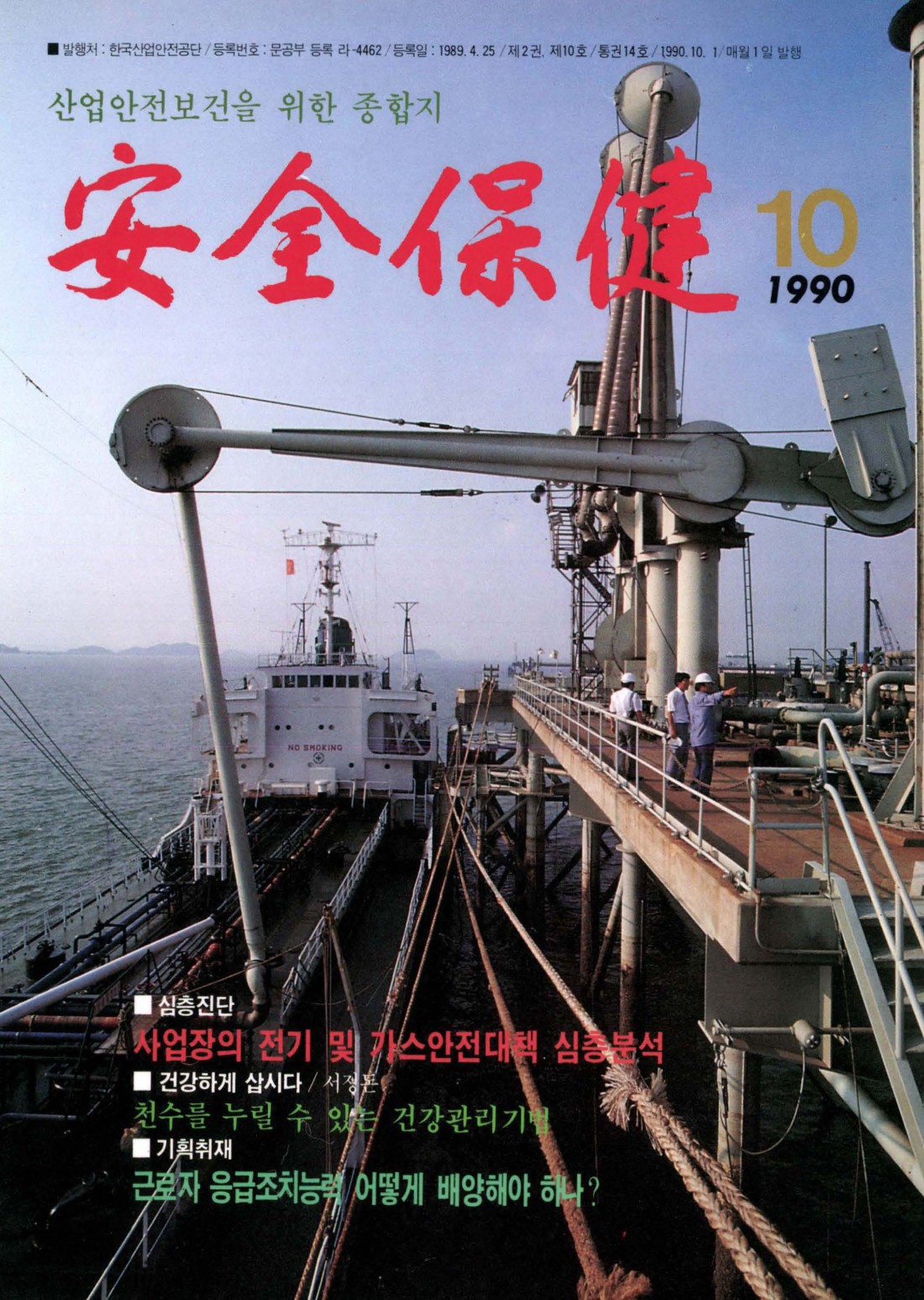 1990년 월간 안전보건 10월호