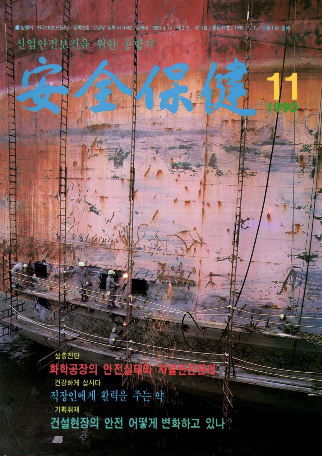 1990년 월간 안전보건 11월호