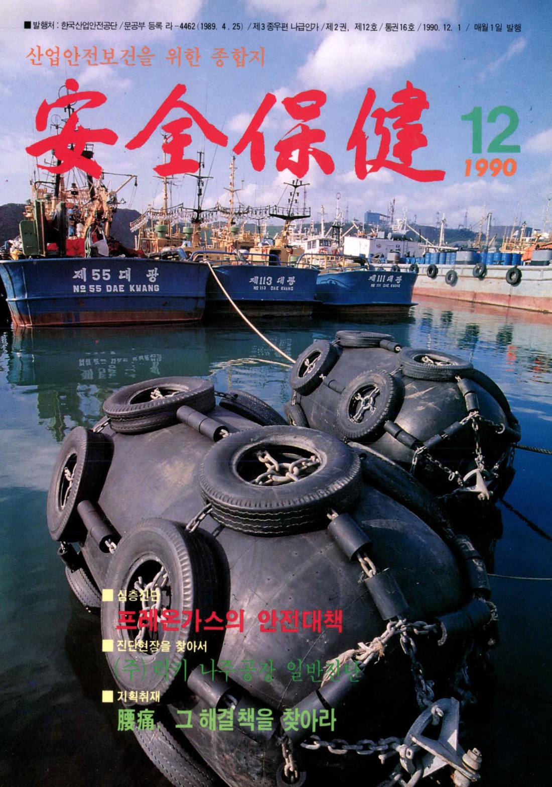 1990년 월간 안전보건 12월호