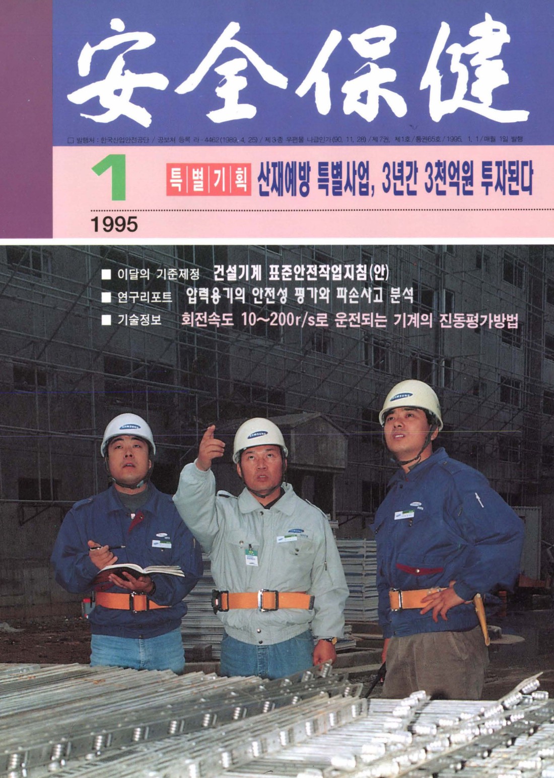 1995년 월간 안전보건 1월호
