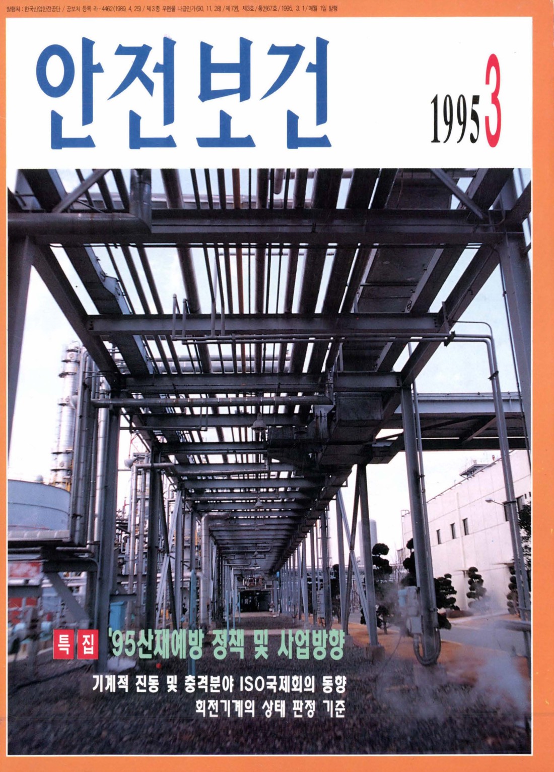 1995년 월간 안전보건 3월호