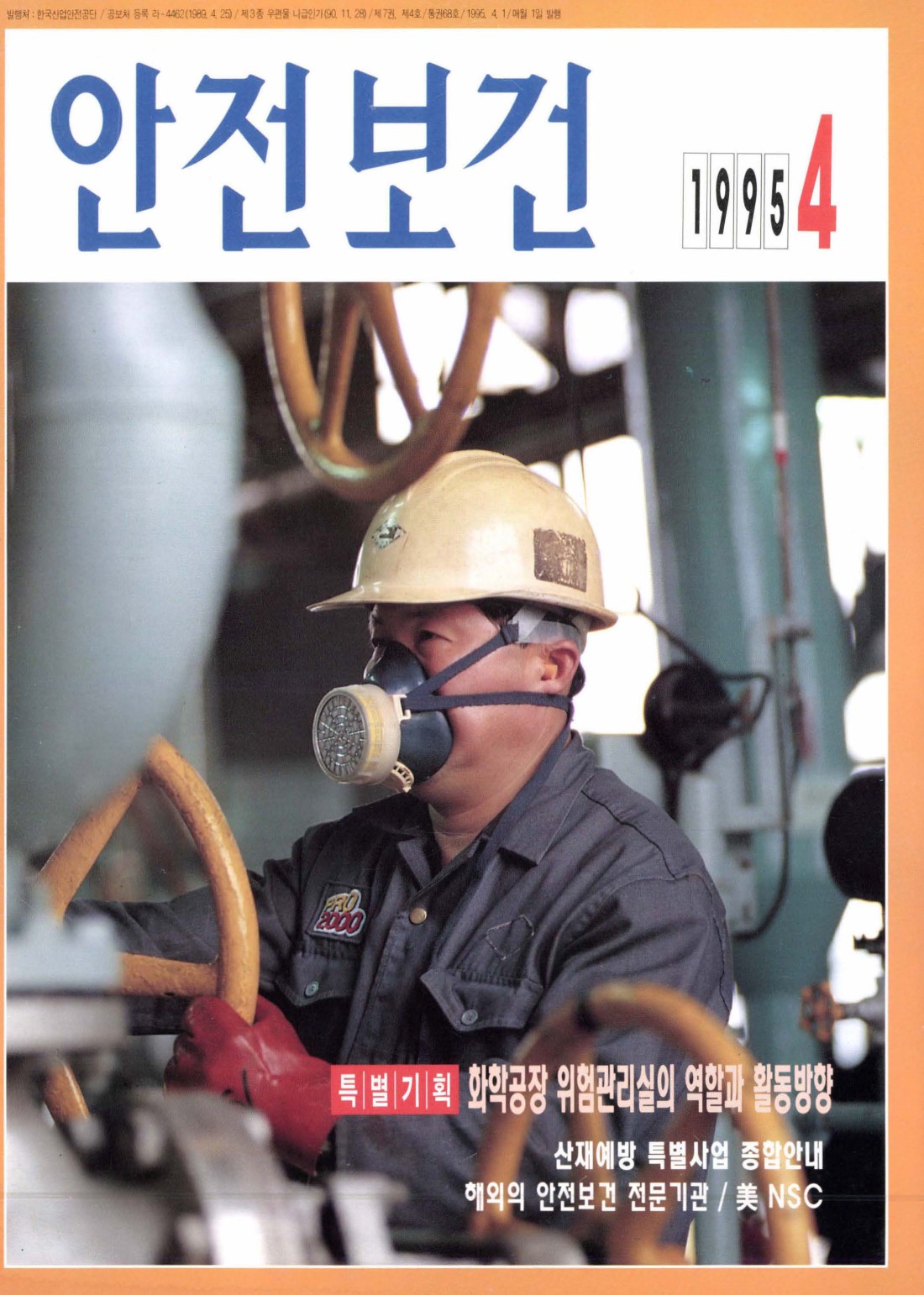 1995년 월간 안전보건 4월호