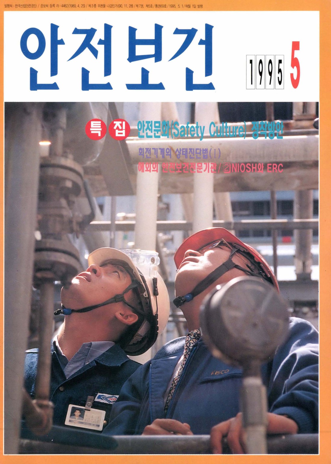 1995년 월간 안전보건 5월호