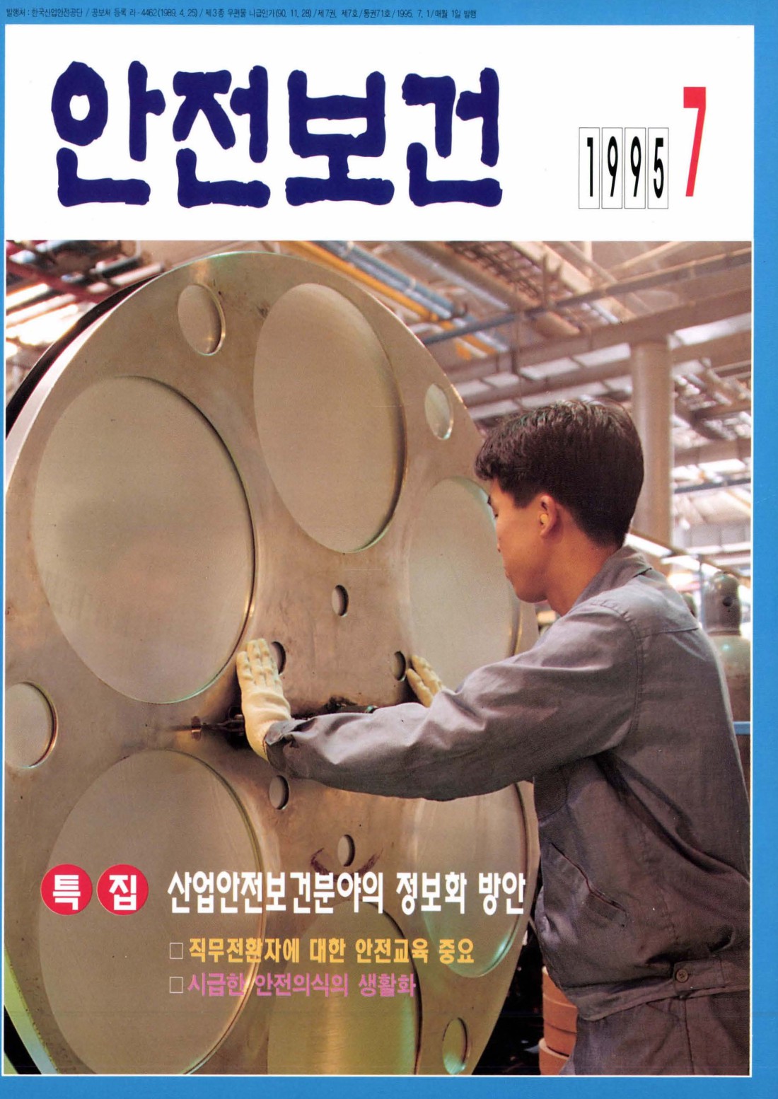 1995년 월간 안전보건 7월호