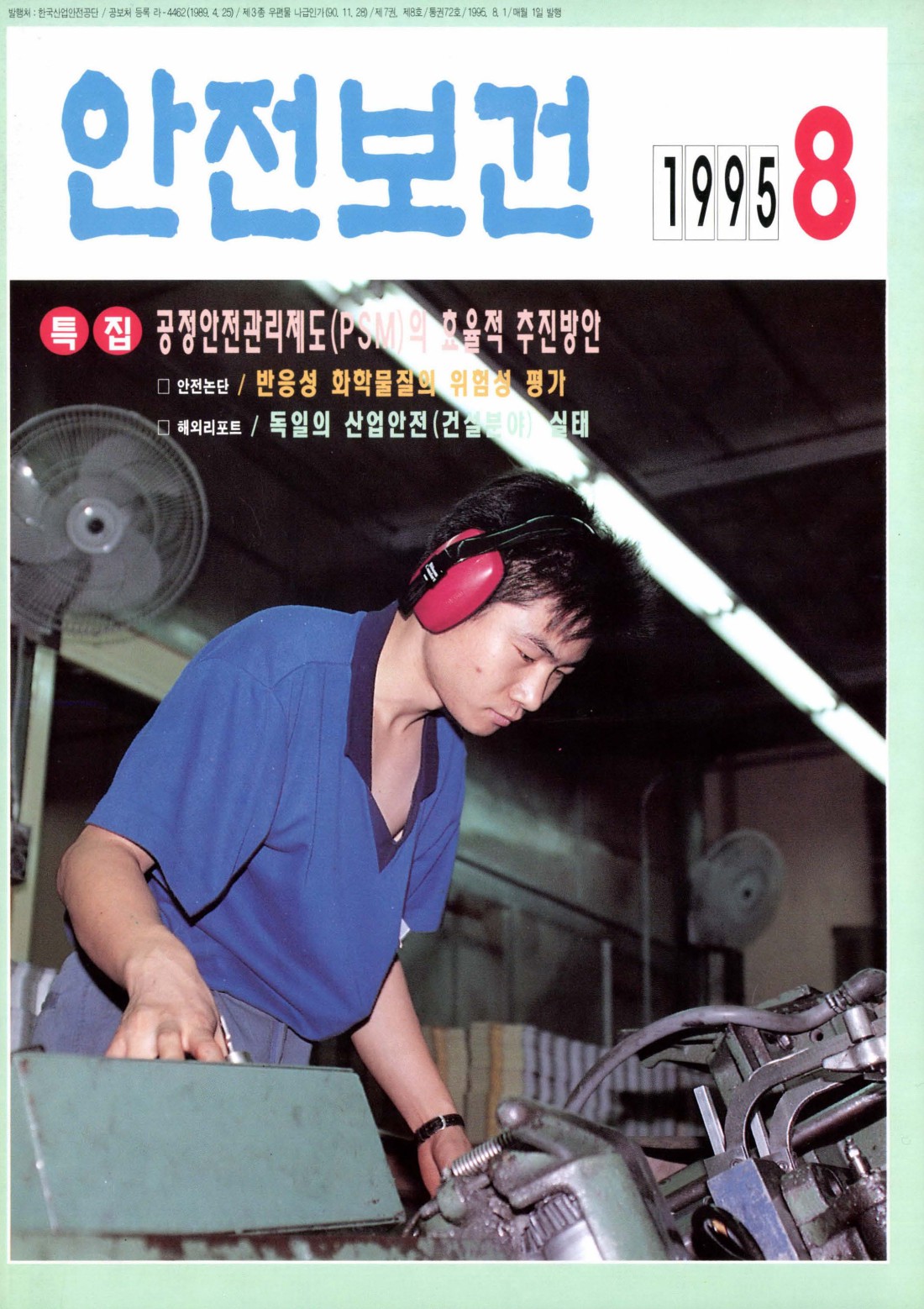 1995년 월간 안전보건 8월호