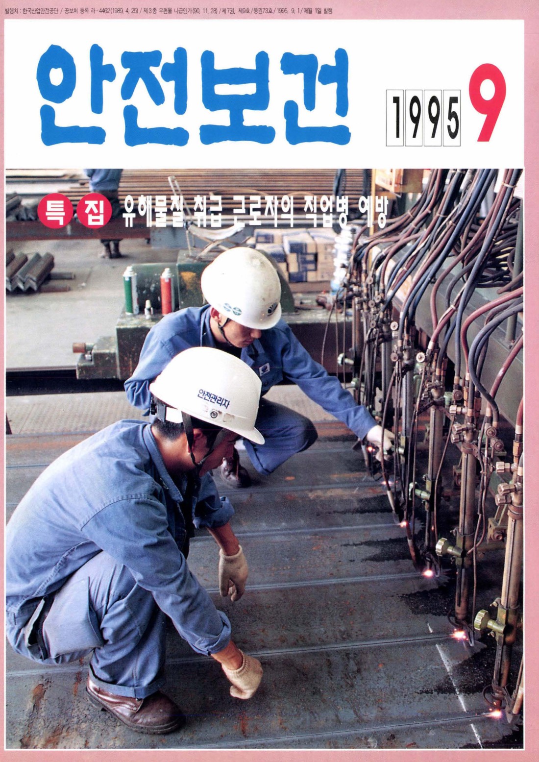 1995년 월간 안전보건 9월호