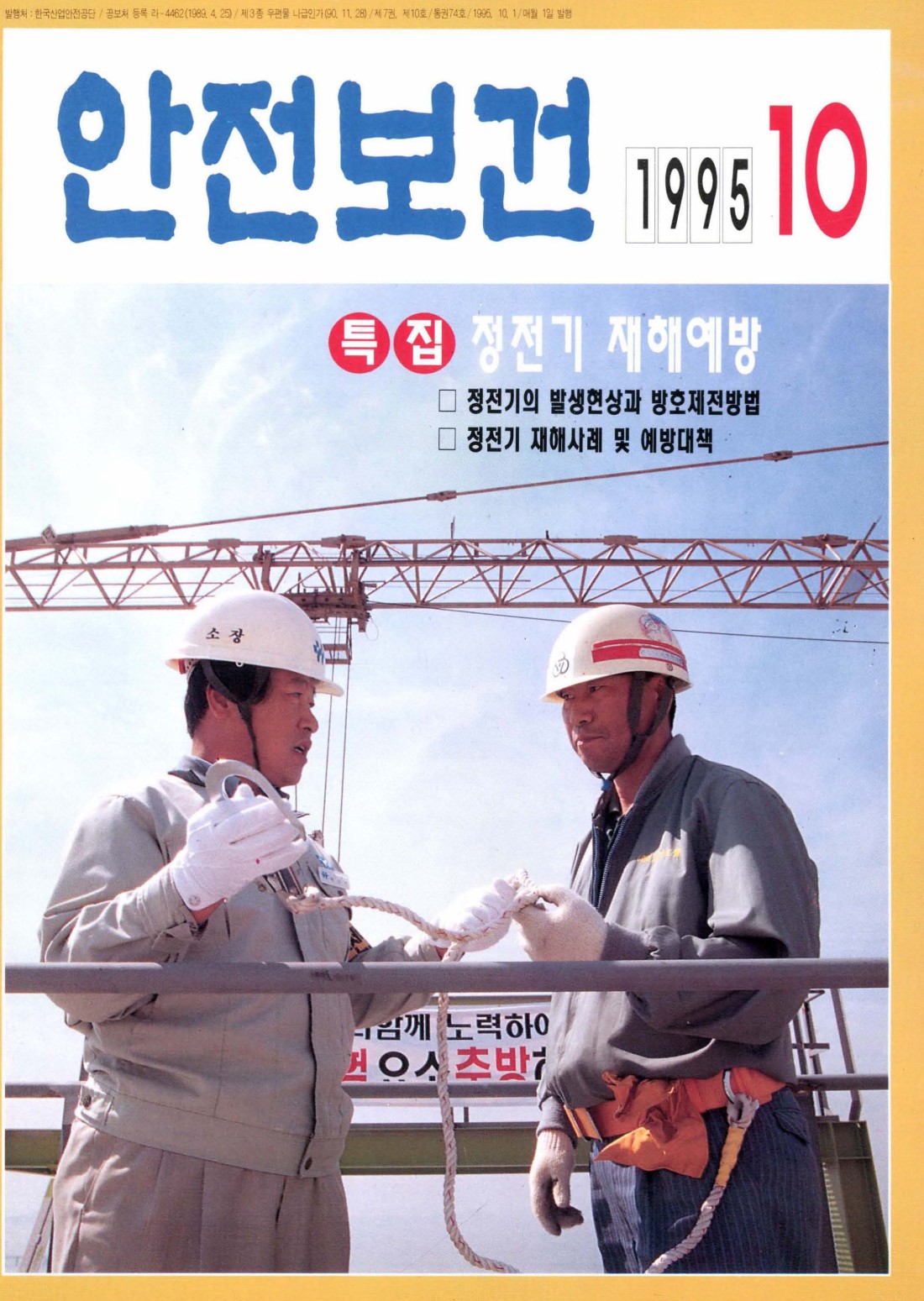 1995년 월간 안전보건 10월호