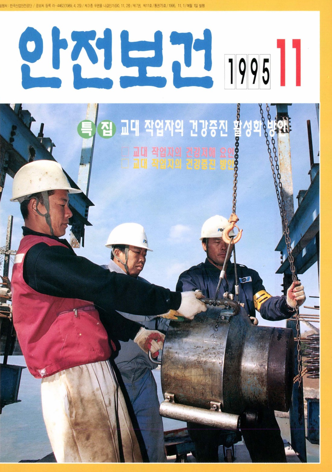 1995년 월간 안전보건 11월호