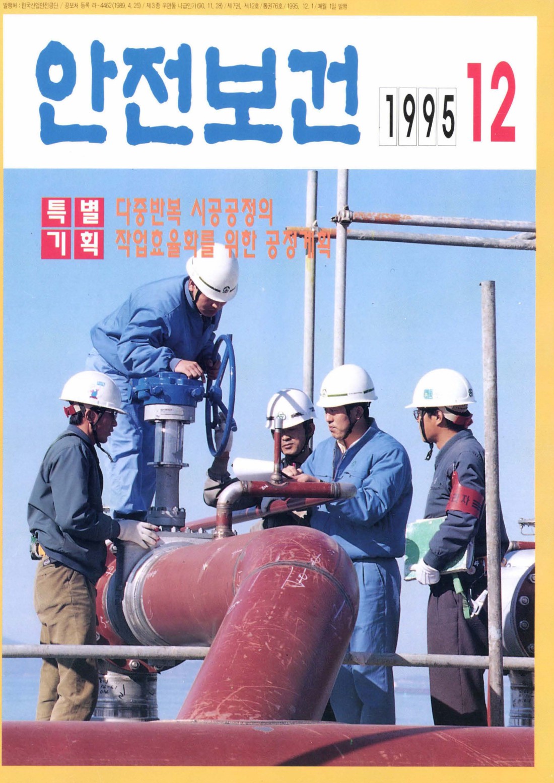 1995년 월간 안전보건 12월호