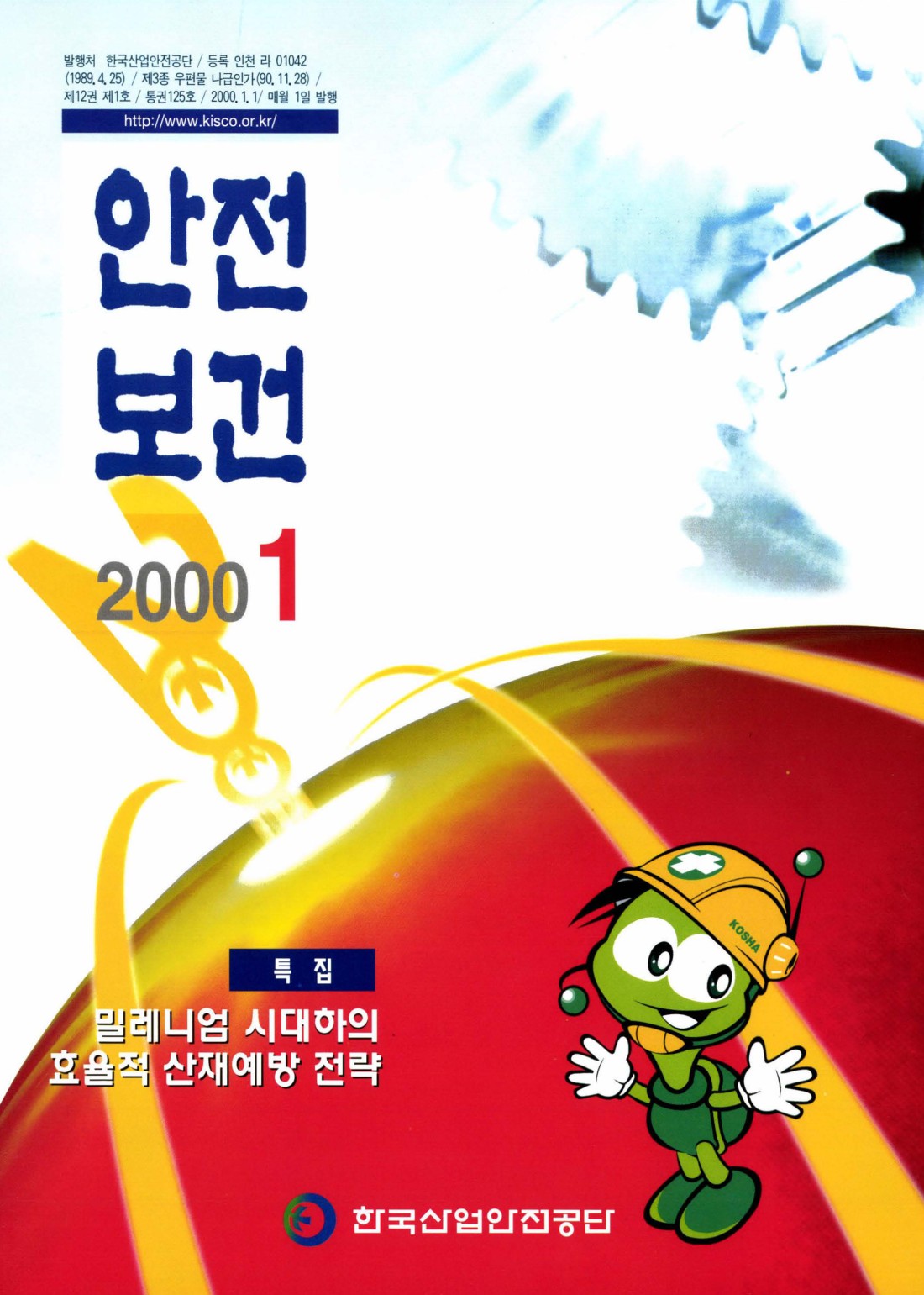 2000년 월간 안전보건 1월호